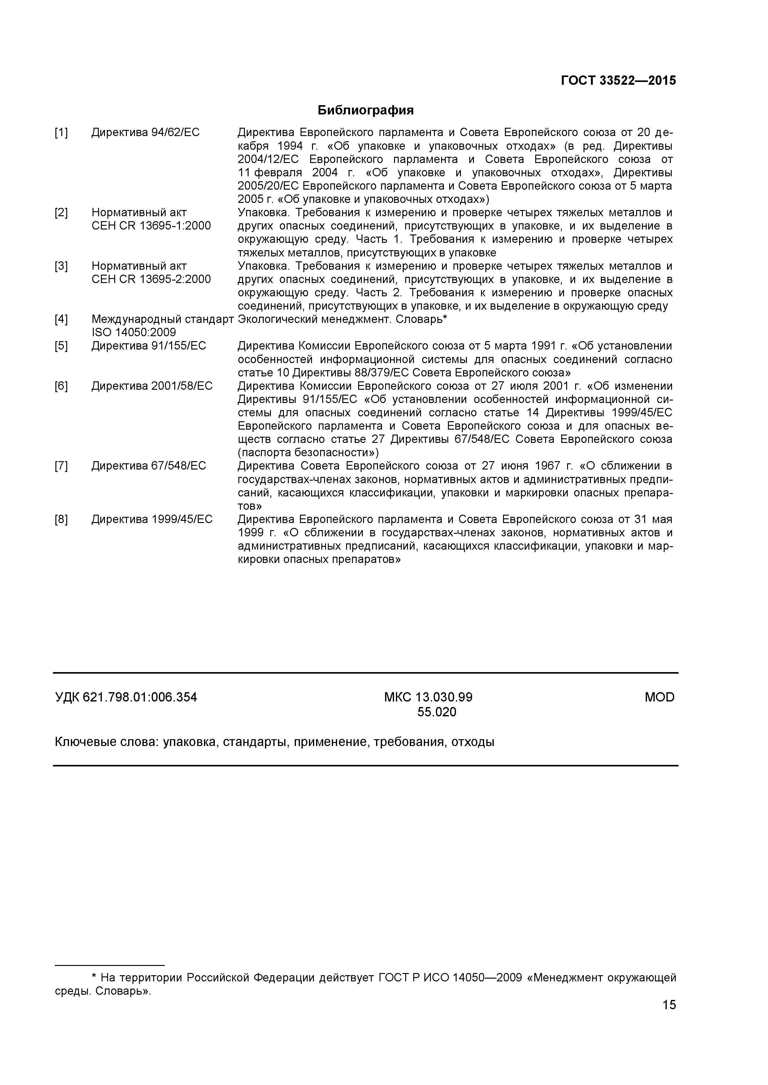ГОСТ 33522-2015