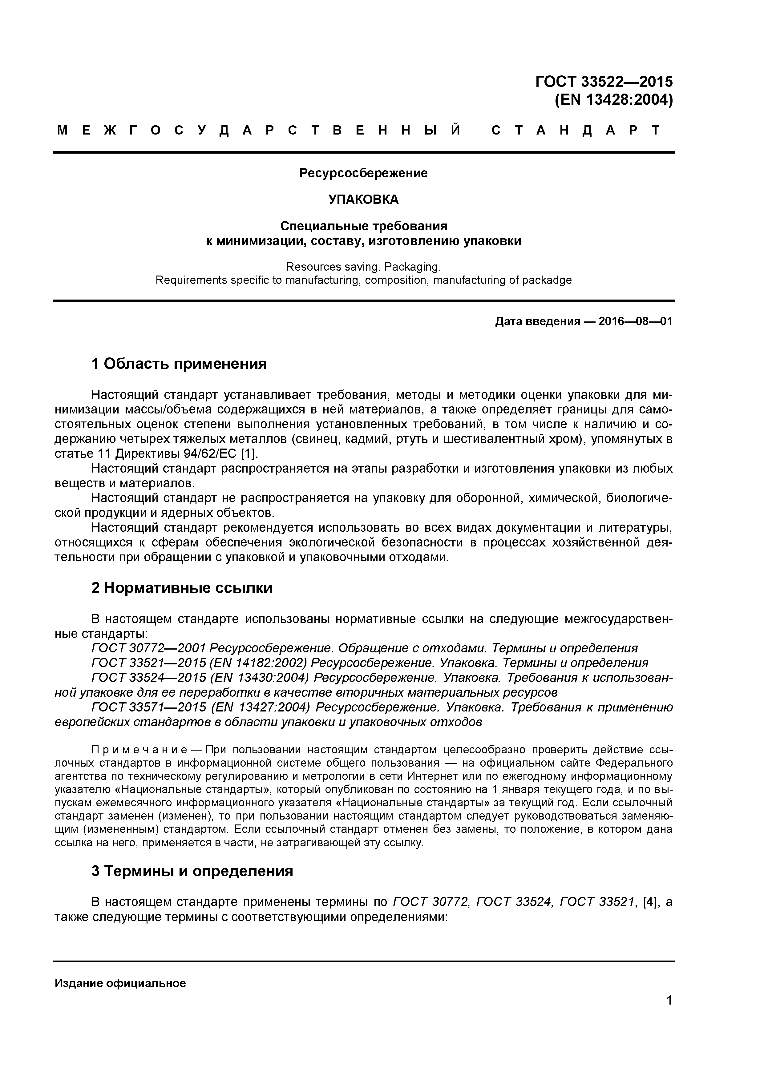 ГОСТ 33522-2015