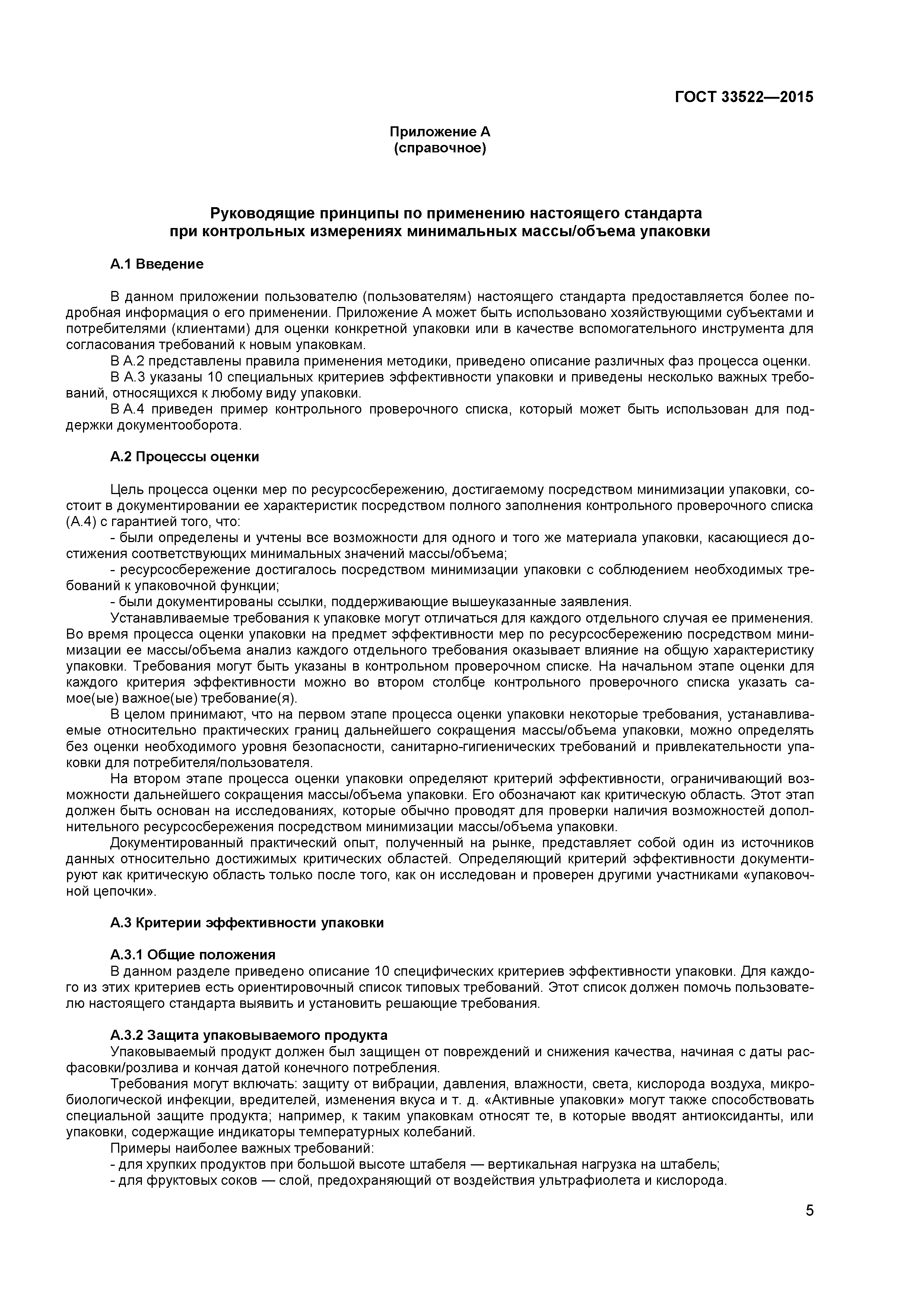 ГОСТ 33522-2015