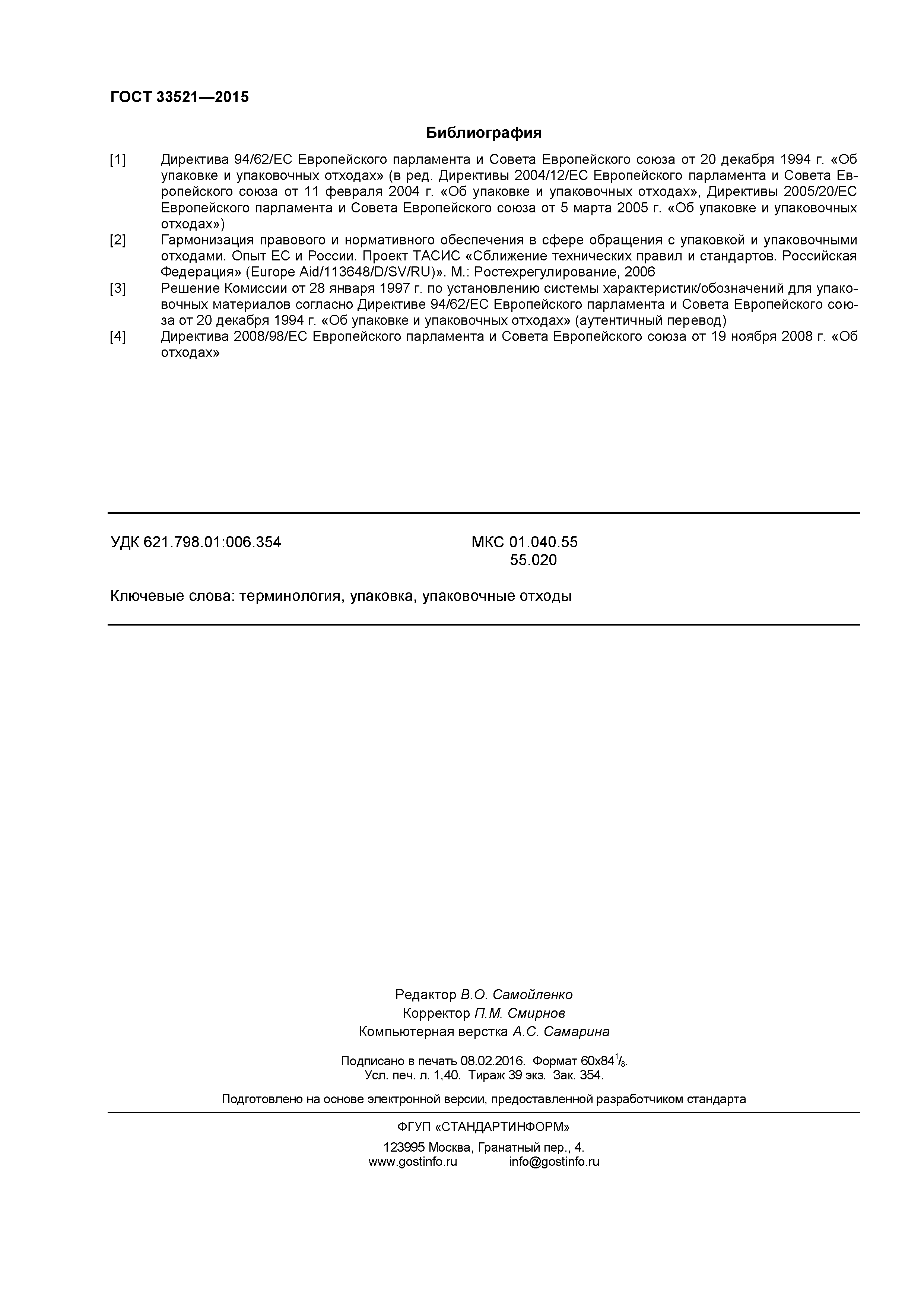 ГОСТ 33521-2015