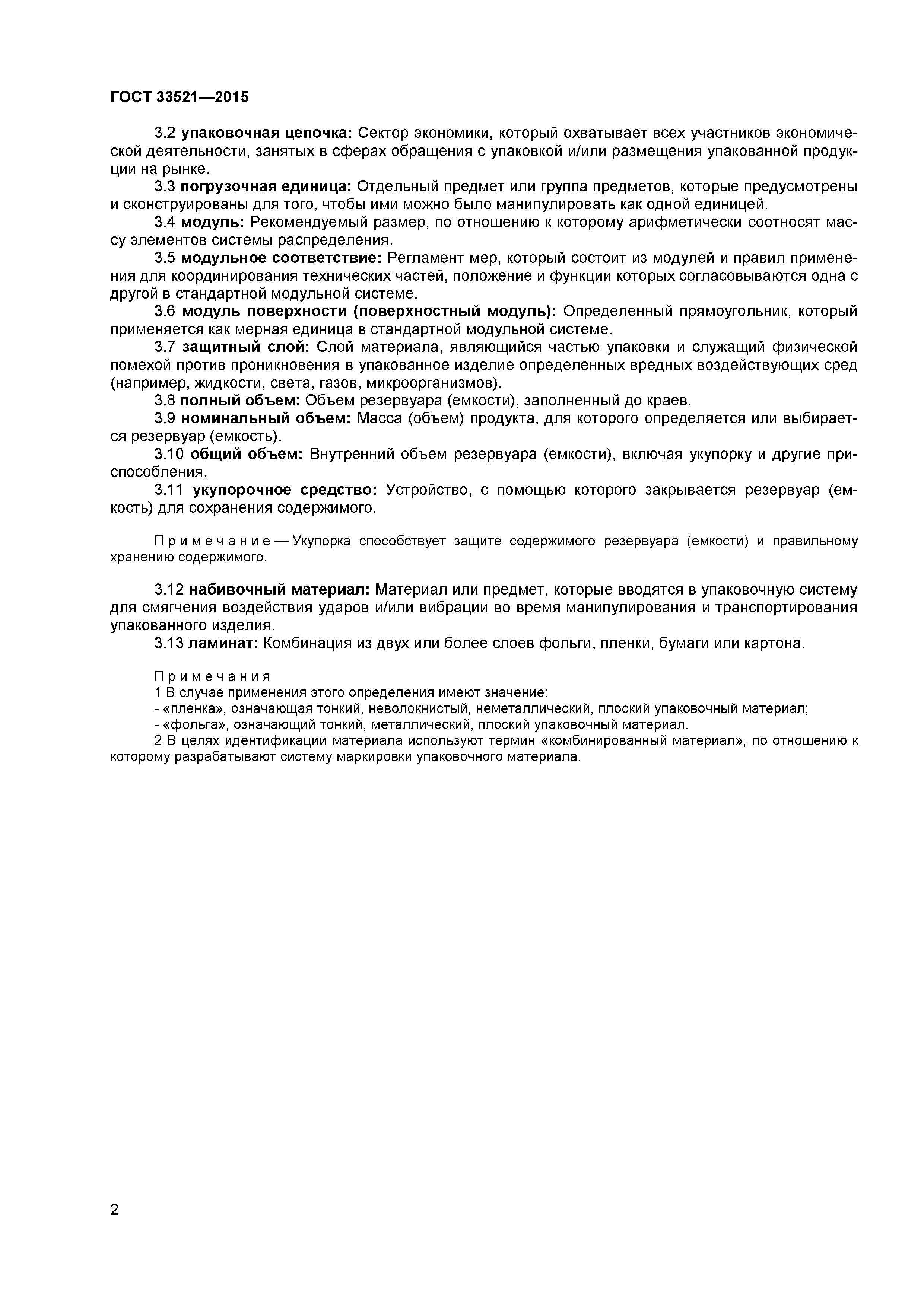 ГОСТ 33521-2015