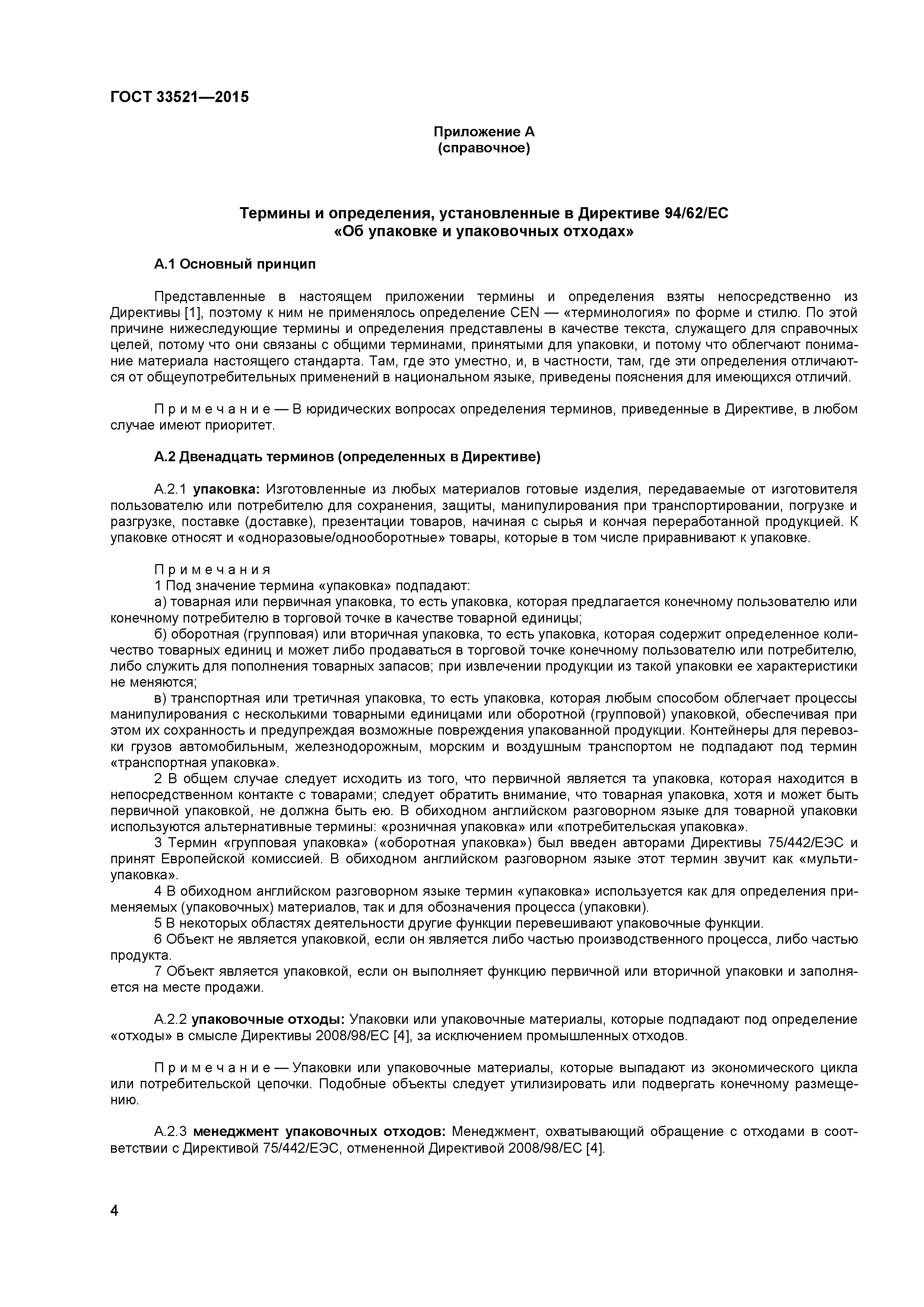 ГОСТ 33521-2015