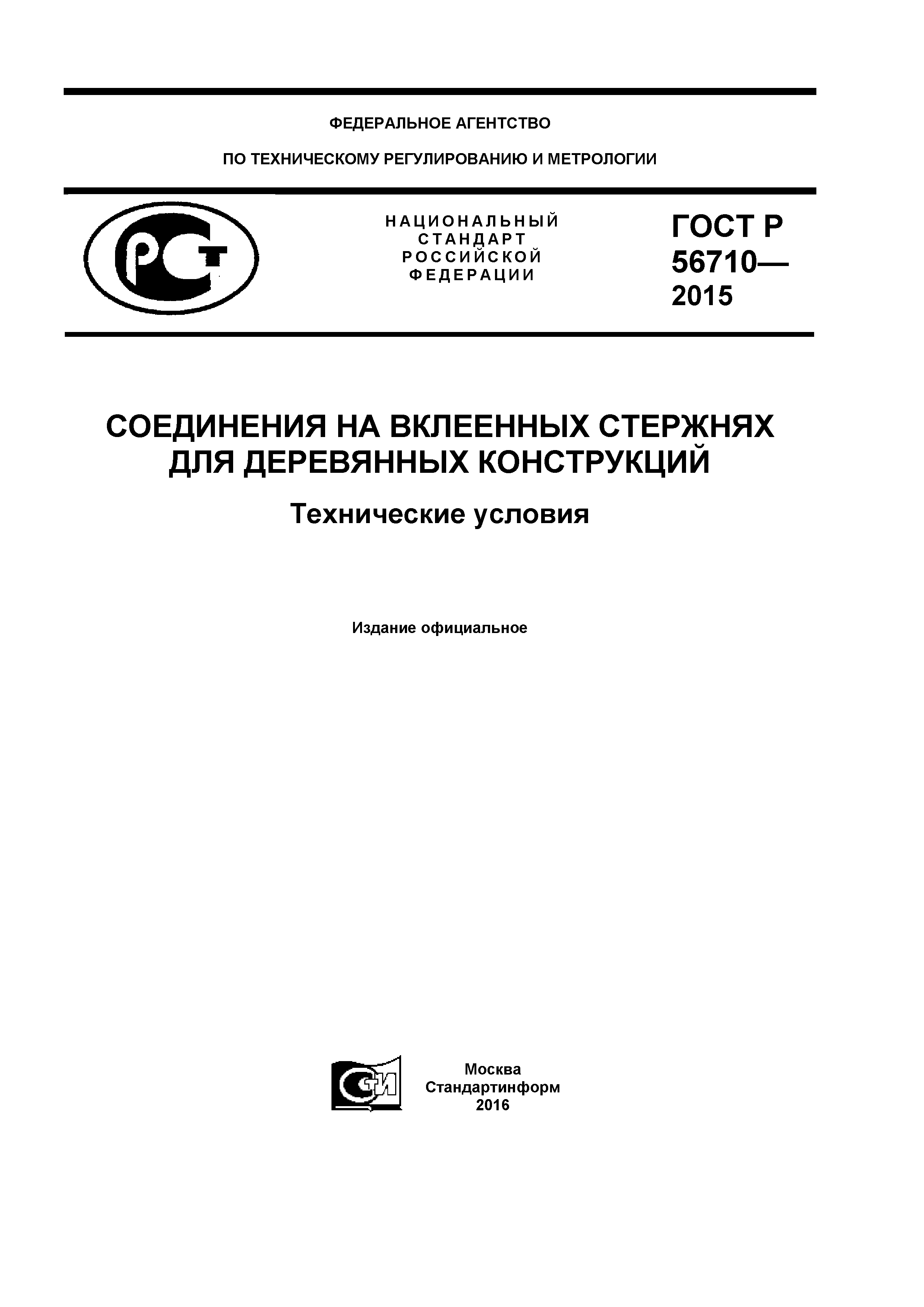 ГОСТ Р 56710-2015