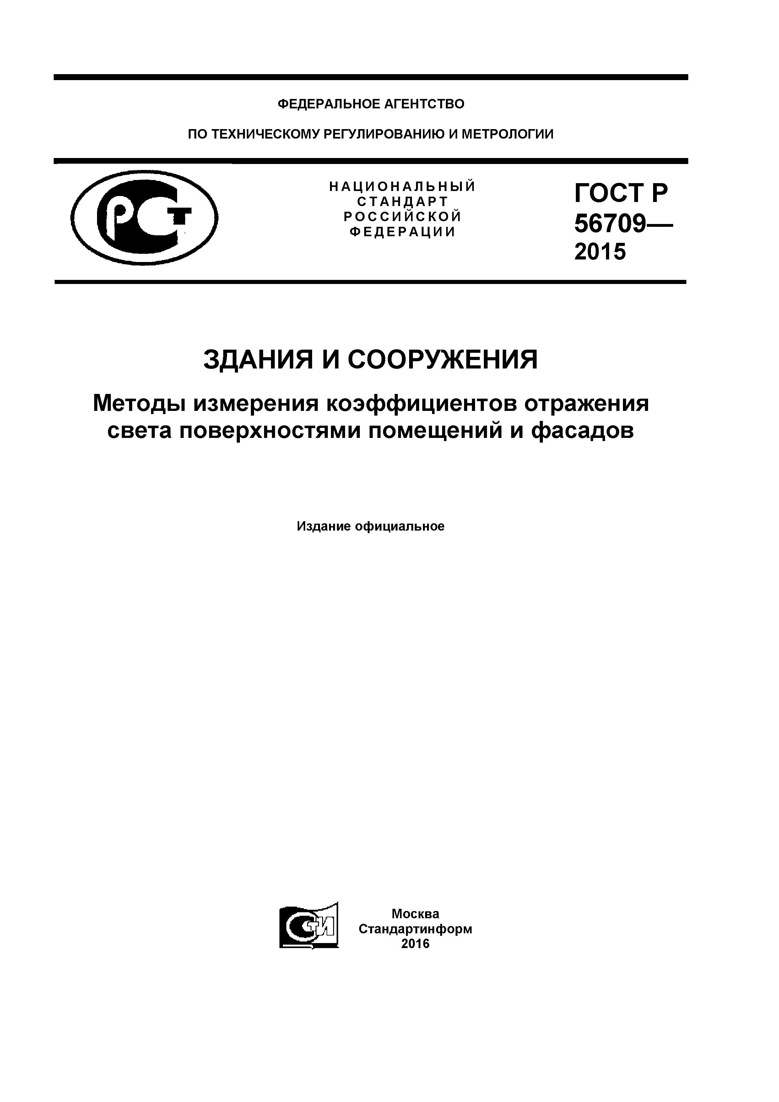 ГОСТ Р 56709-2015