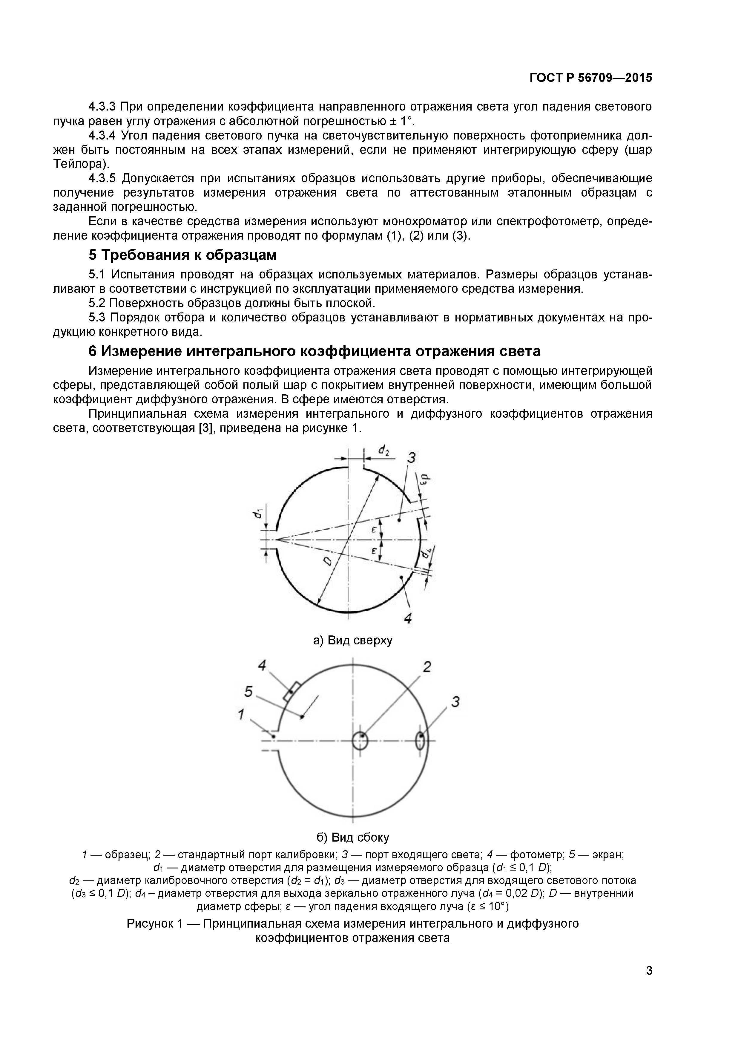 ГОСТ Р 56709-2015