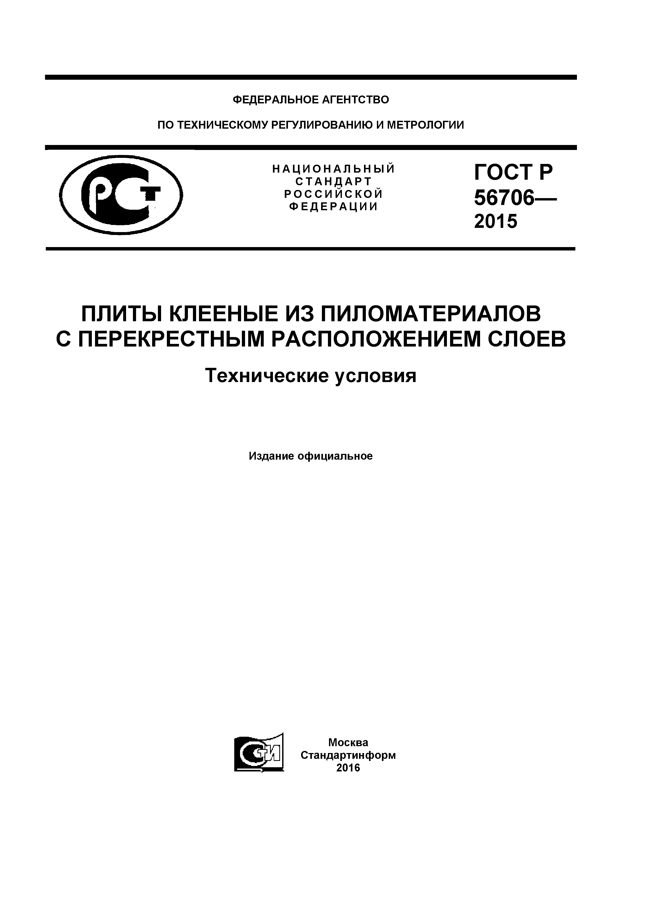 ГОСТ Р 56706-2015