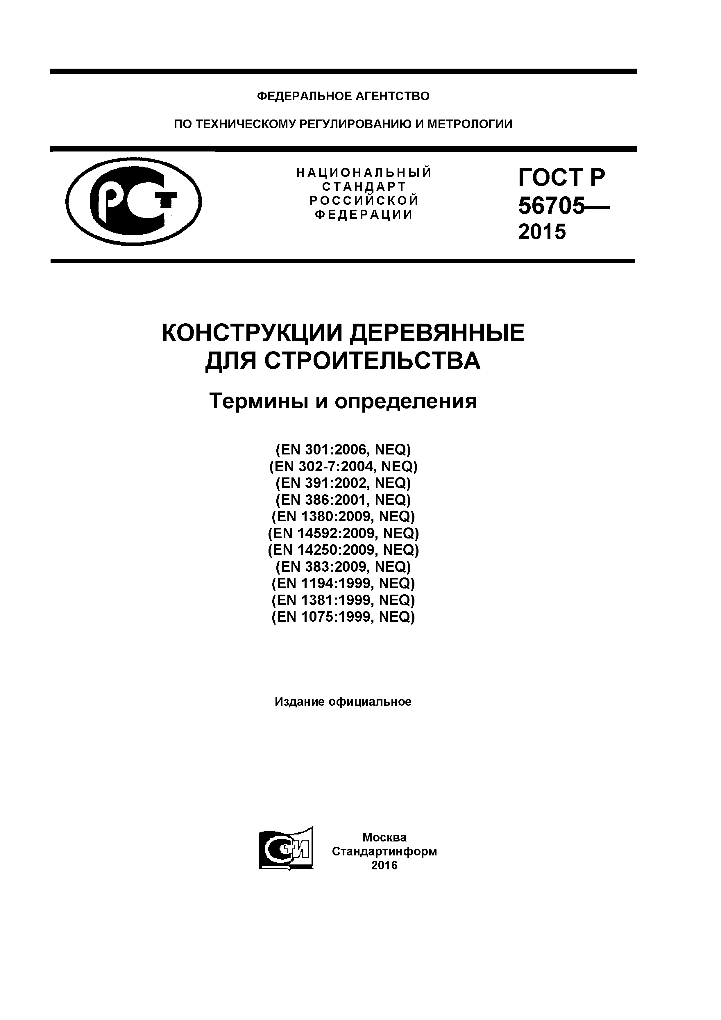 ГОСТ Р 56705-2015