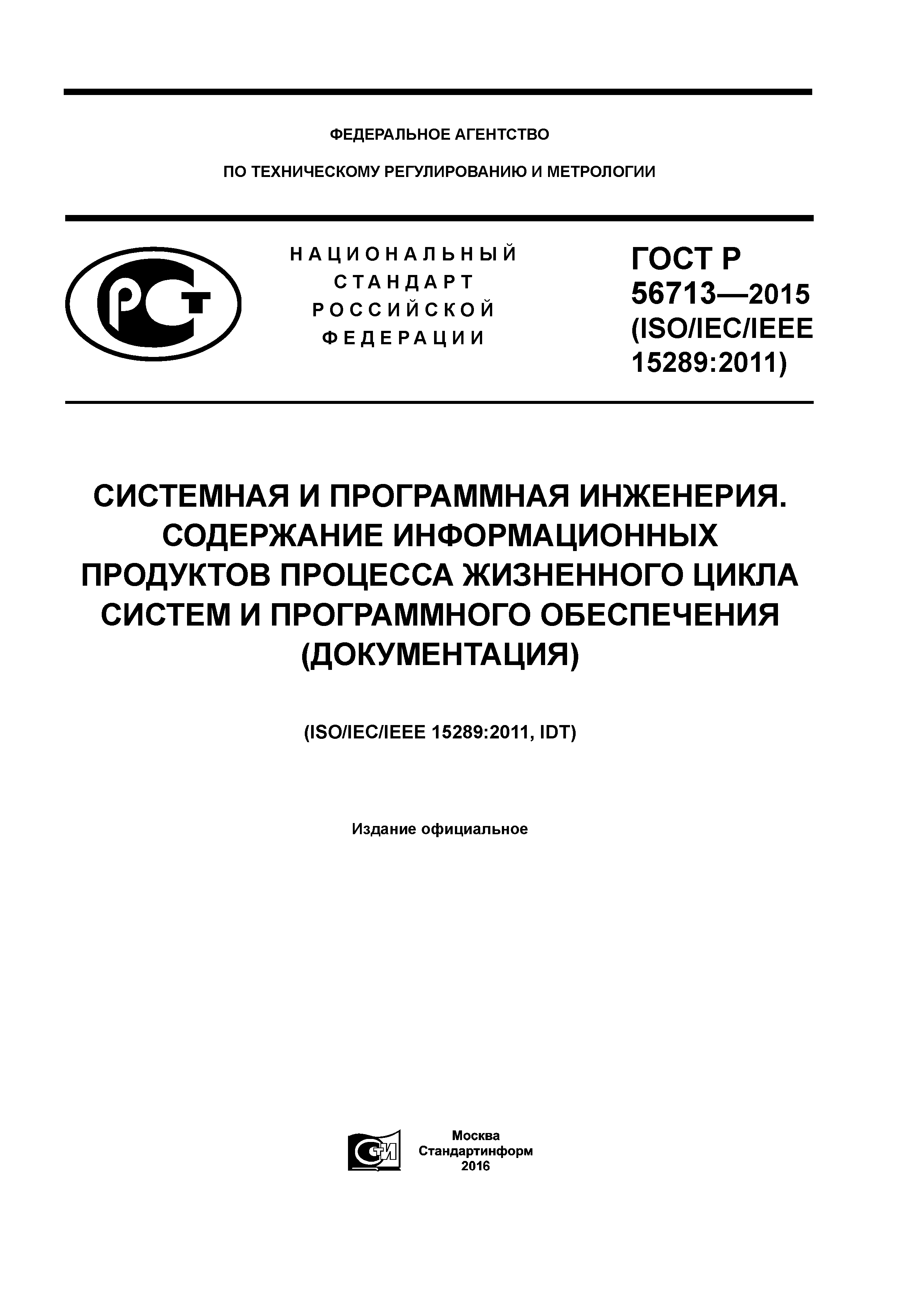 ГОСТ Р 56713-2015