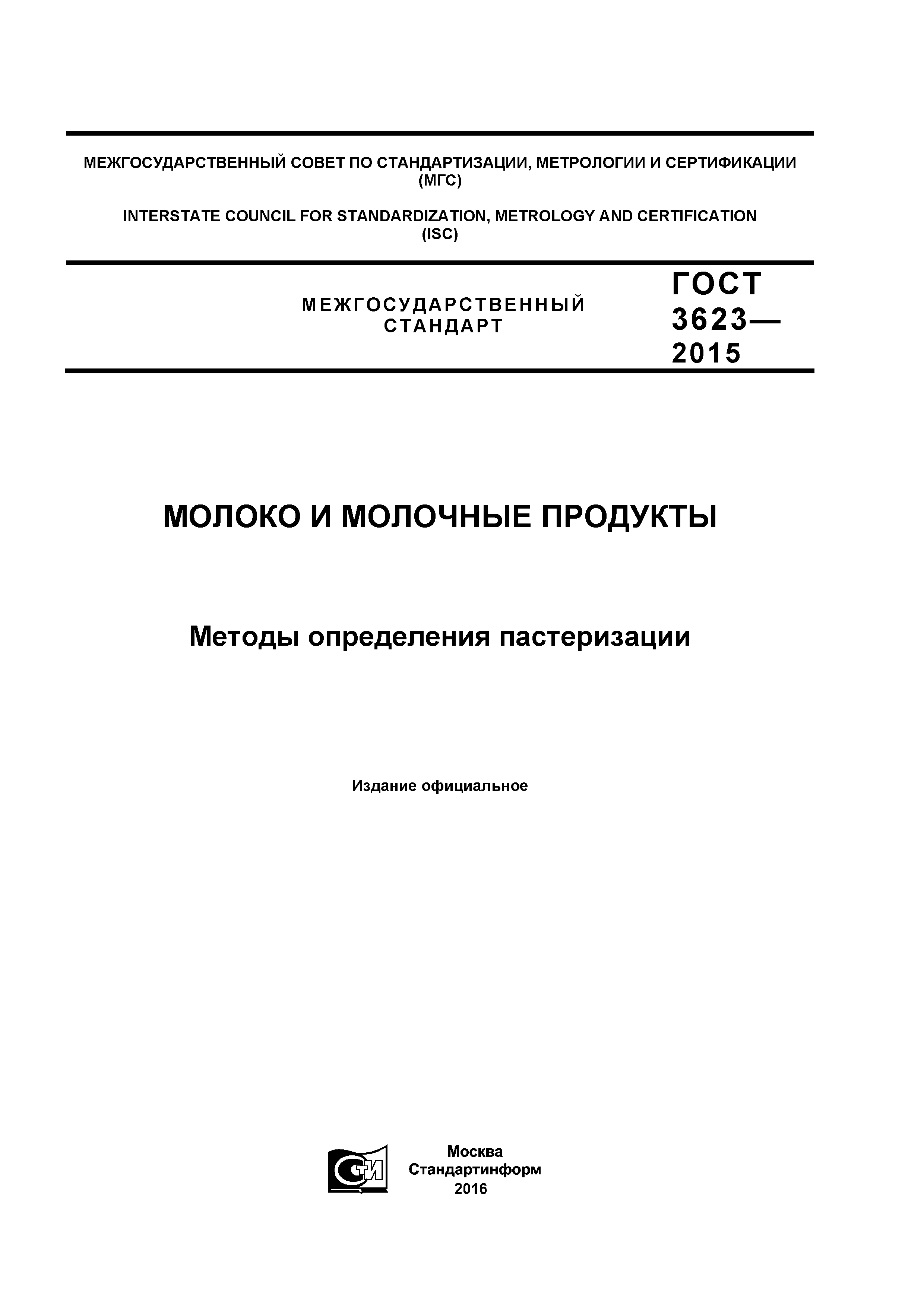 ГОСТ 3623-2015