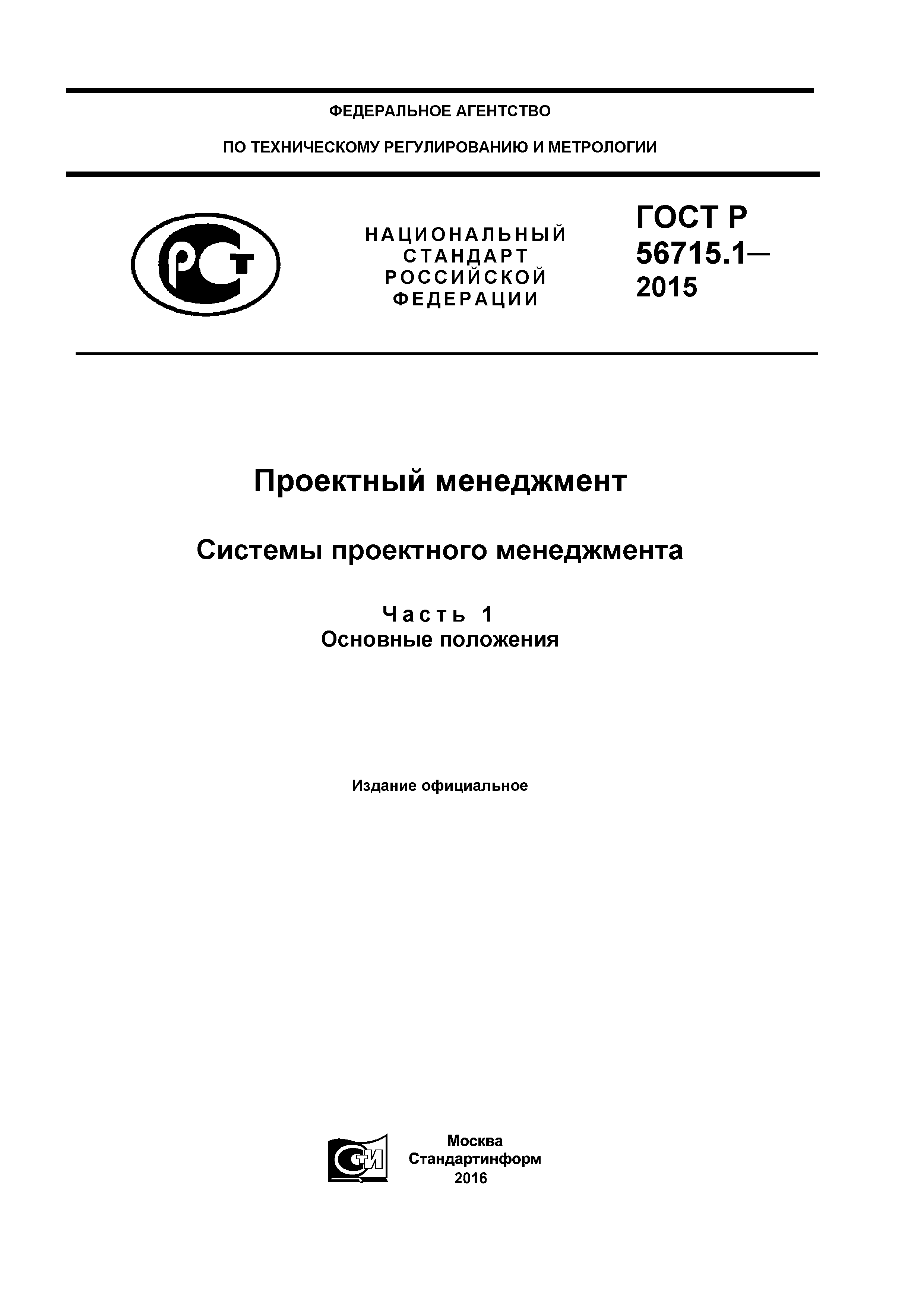 ГОСТ Р 56715.1-2015