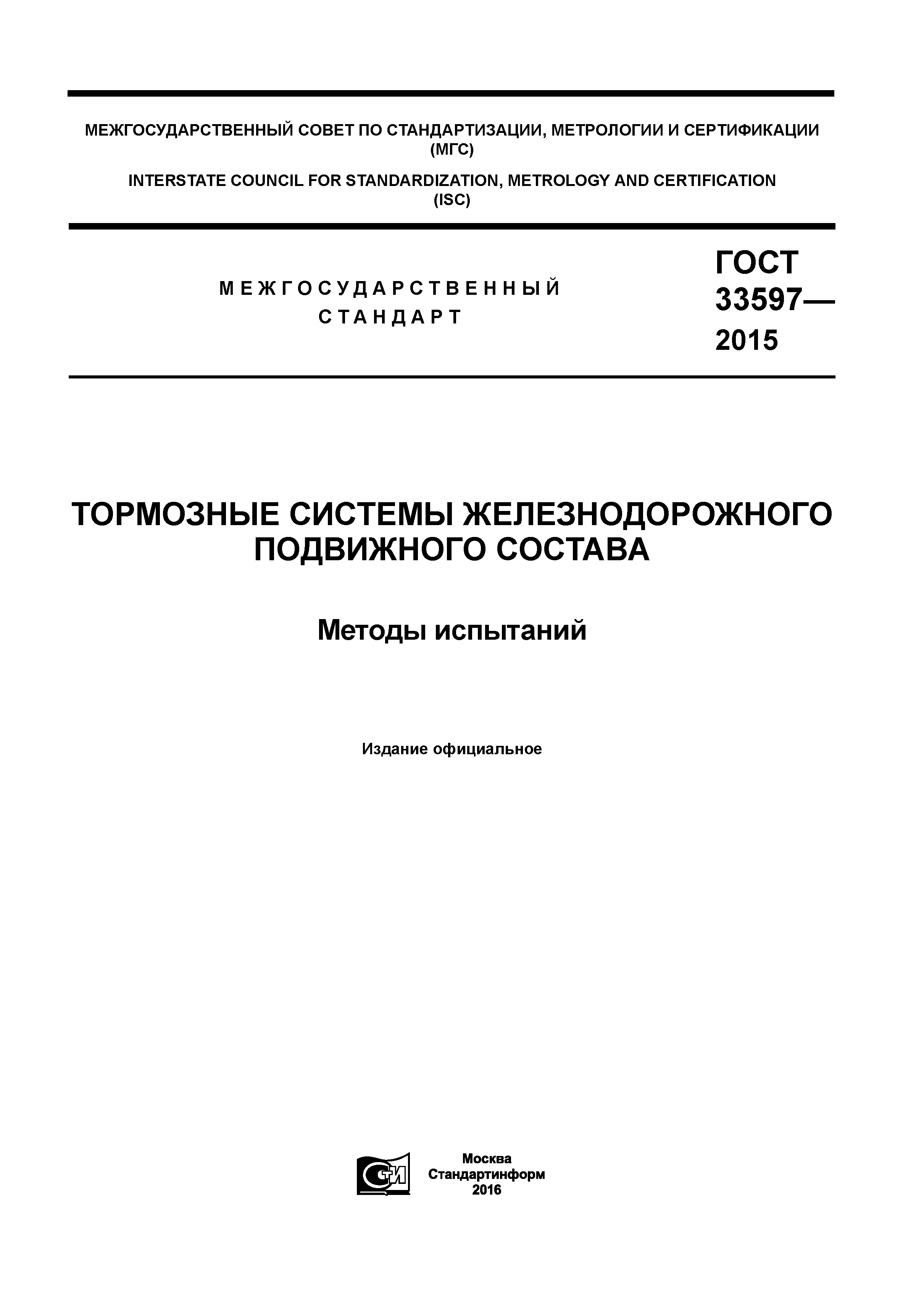 ГОСТ 33597-2015