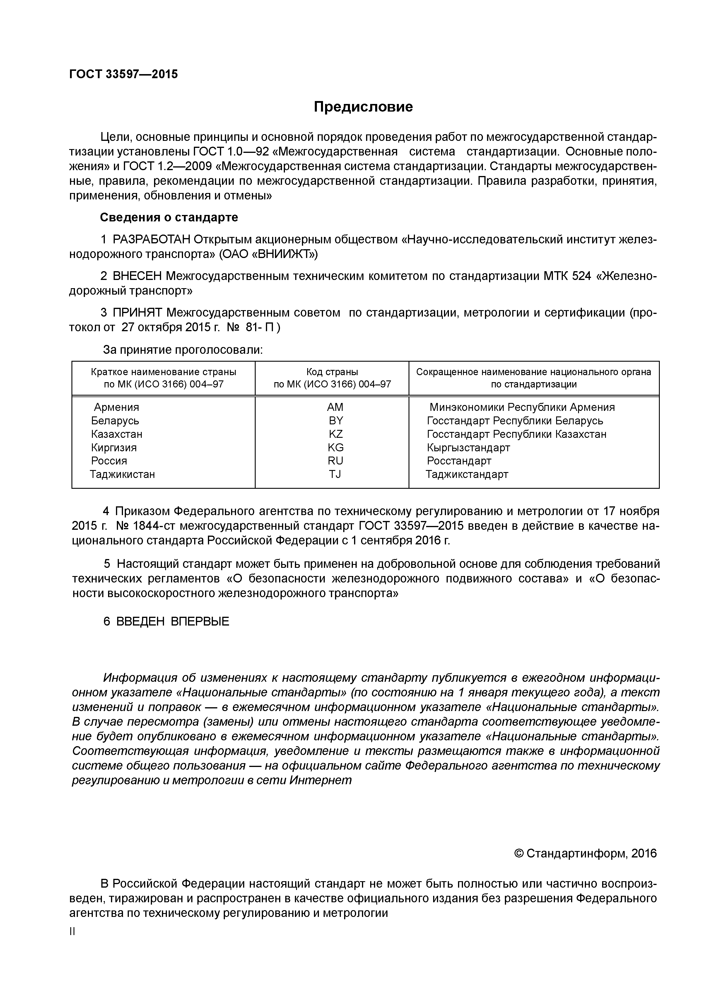 ГОСТ 33597-2015