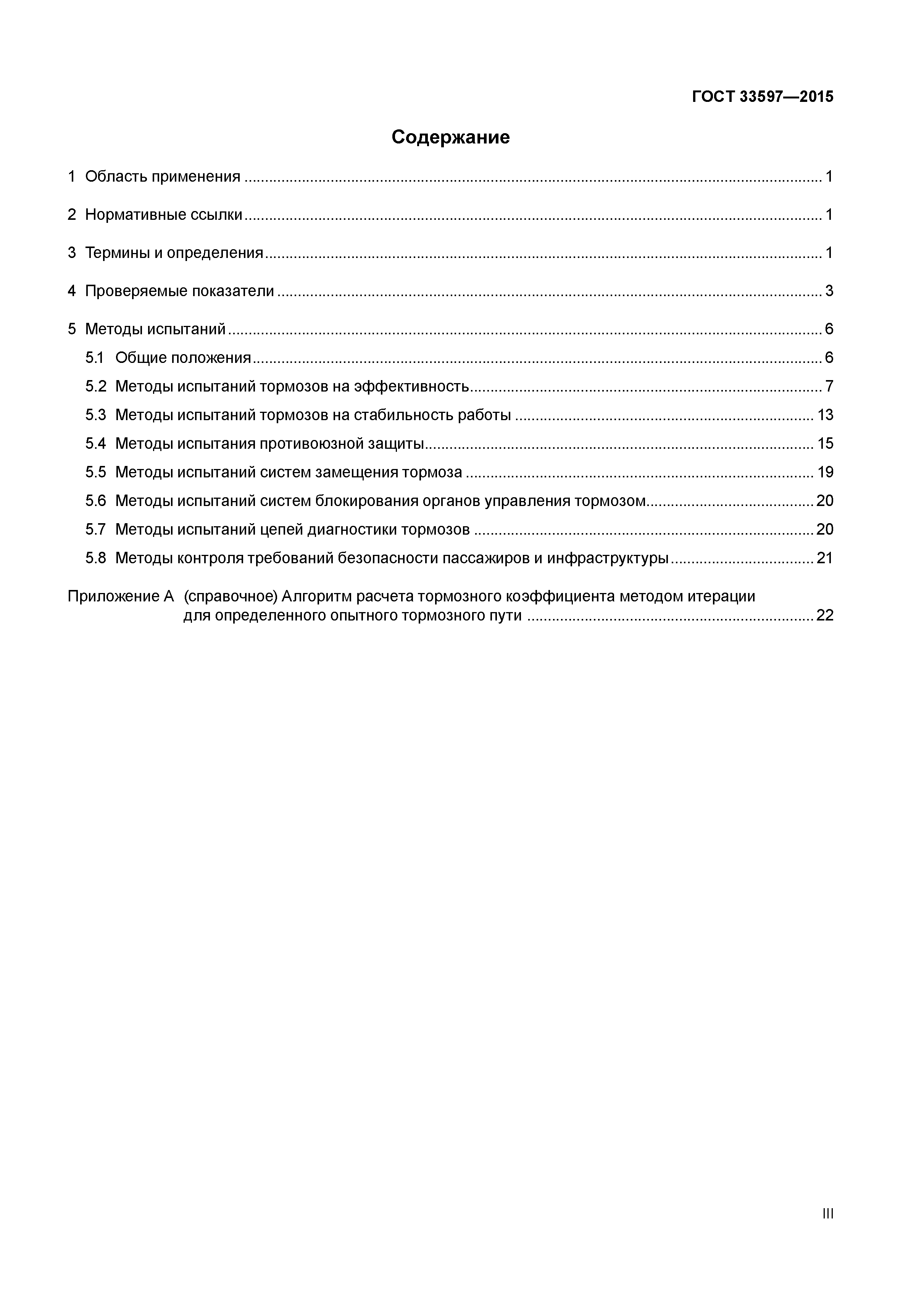 ГОСТ 33597-2015