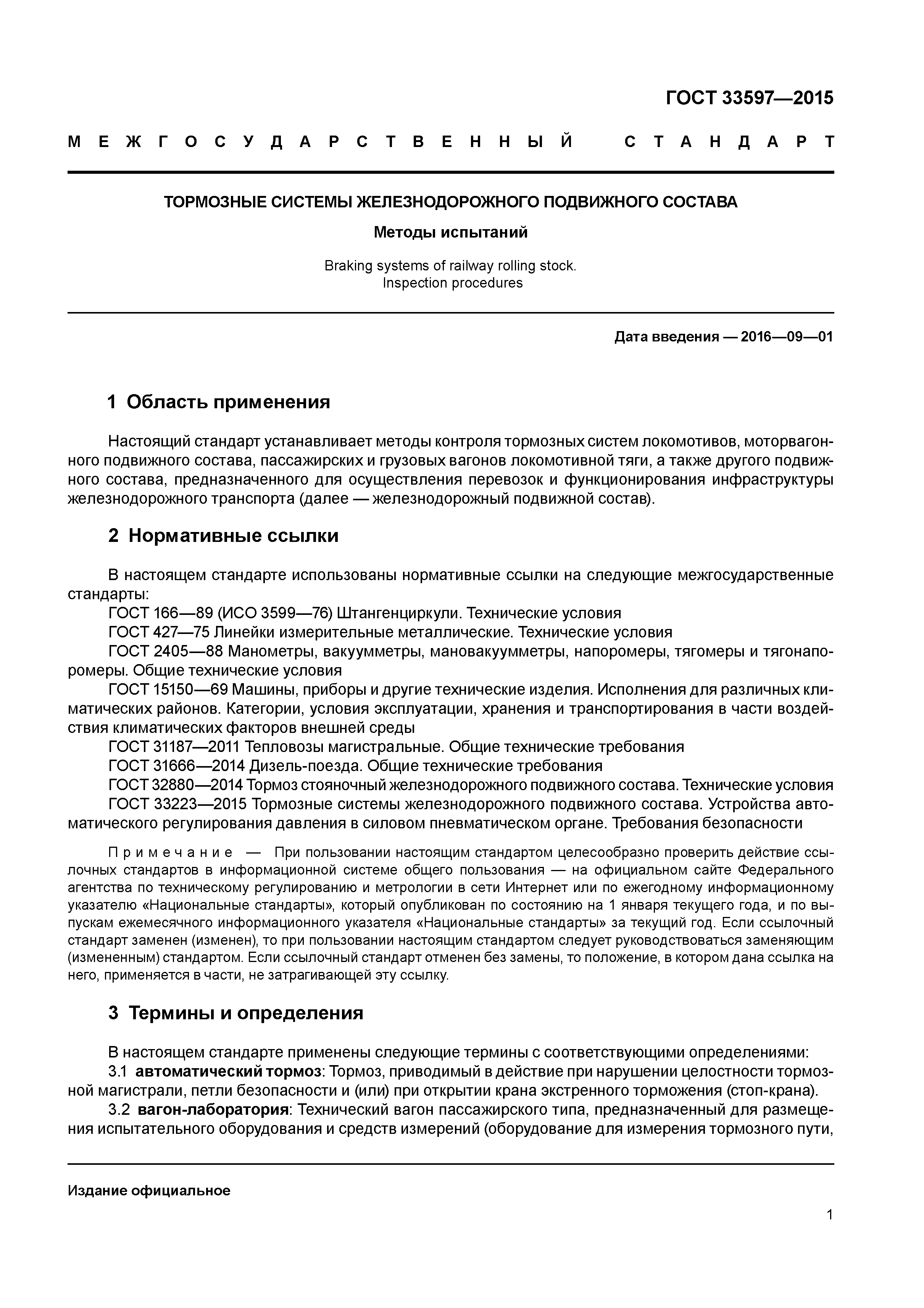 ГОСТ 33597-2015