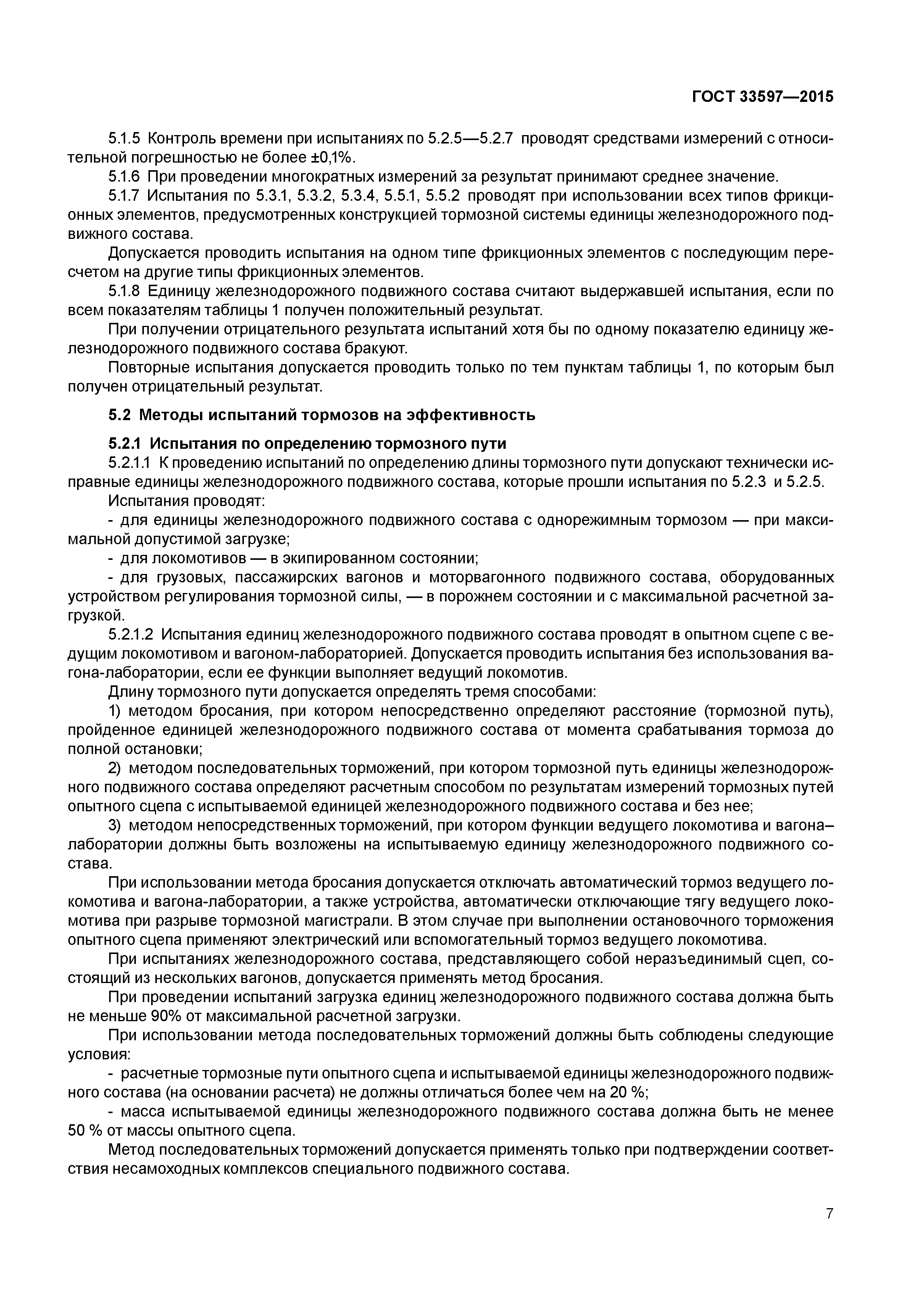ГОСТ 33597-2015
