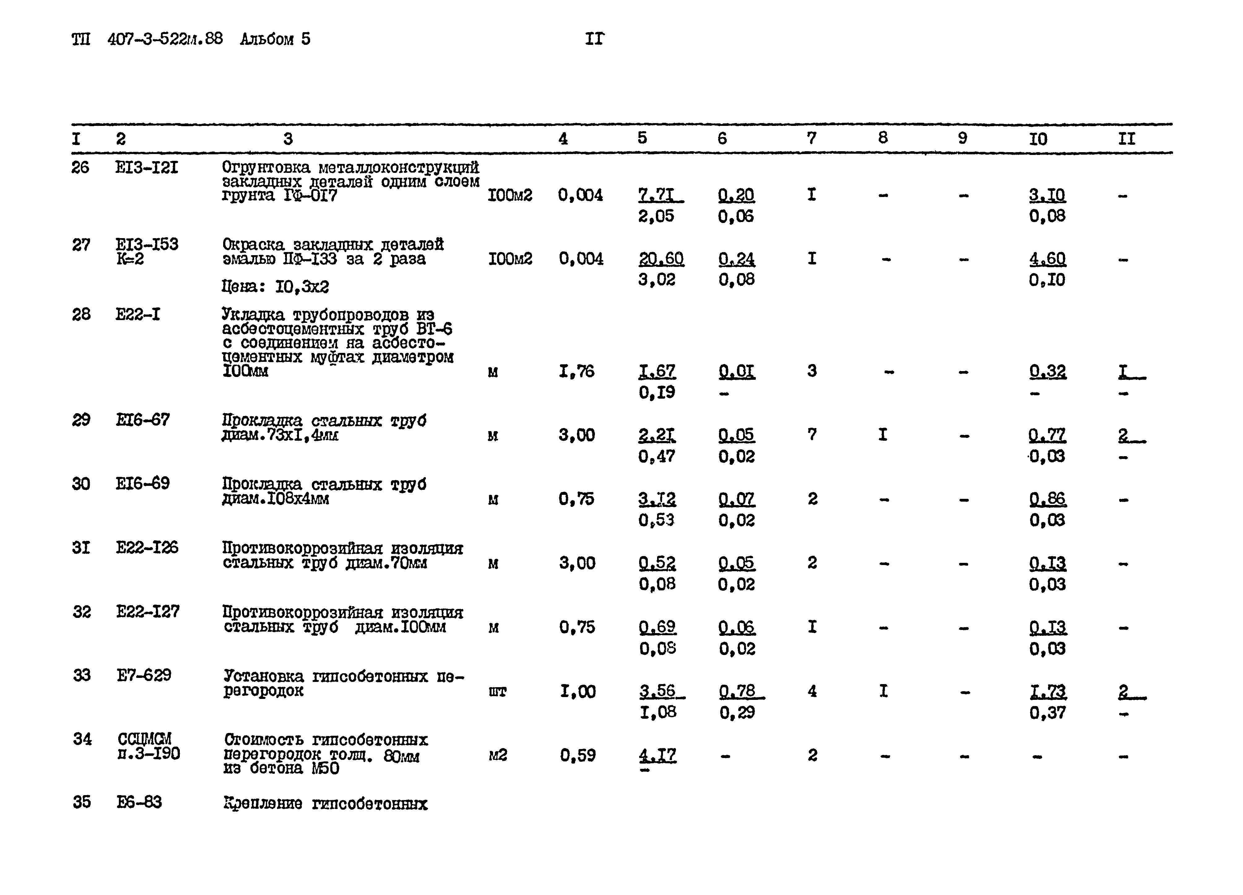 Типовой проект 407-3-522м.88