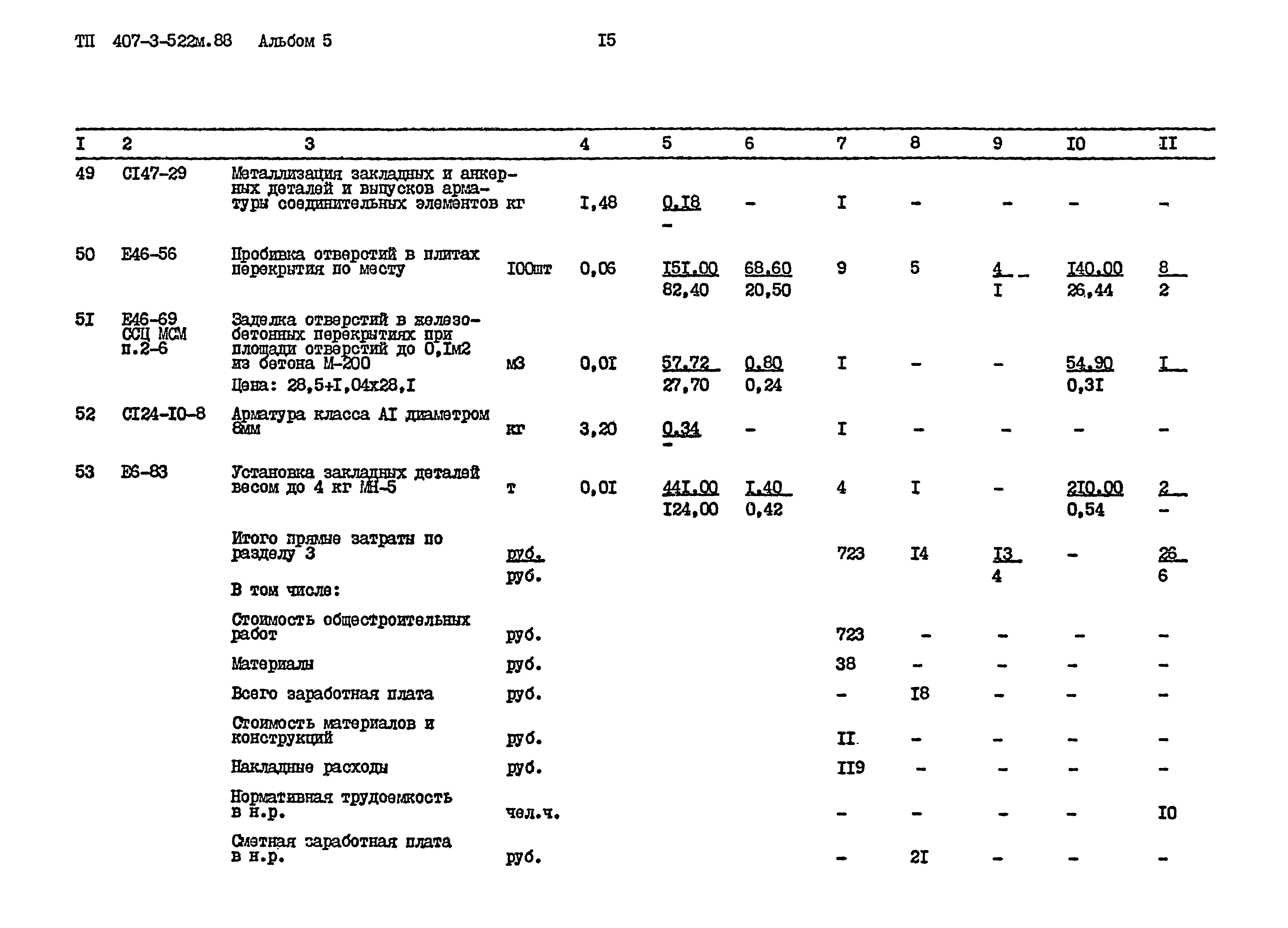 Типовой проект 407-3-522м.88