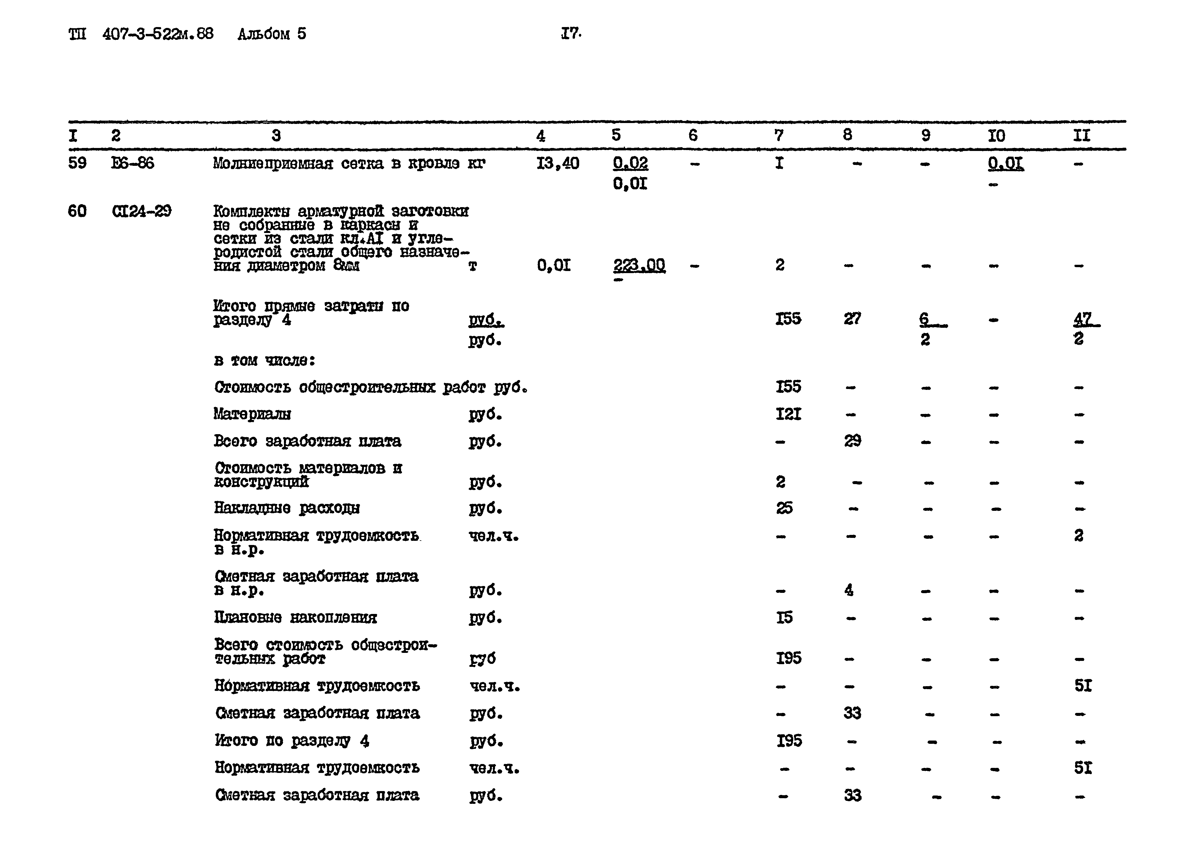 Типовой проект 407-3-522м.88