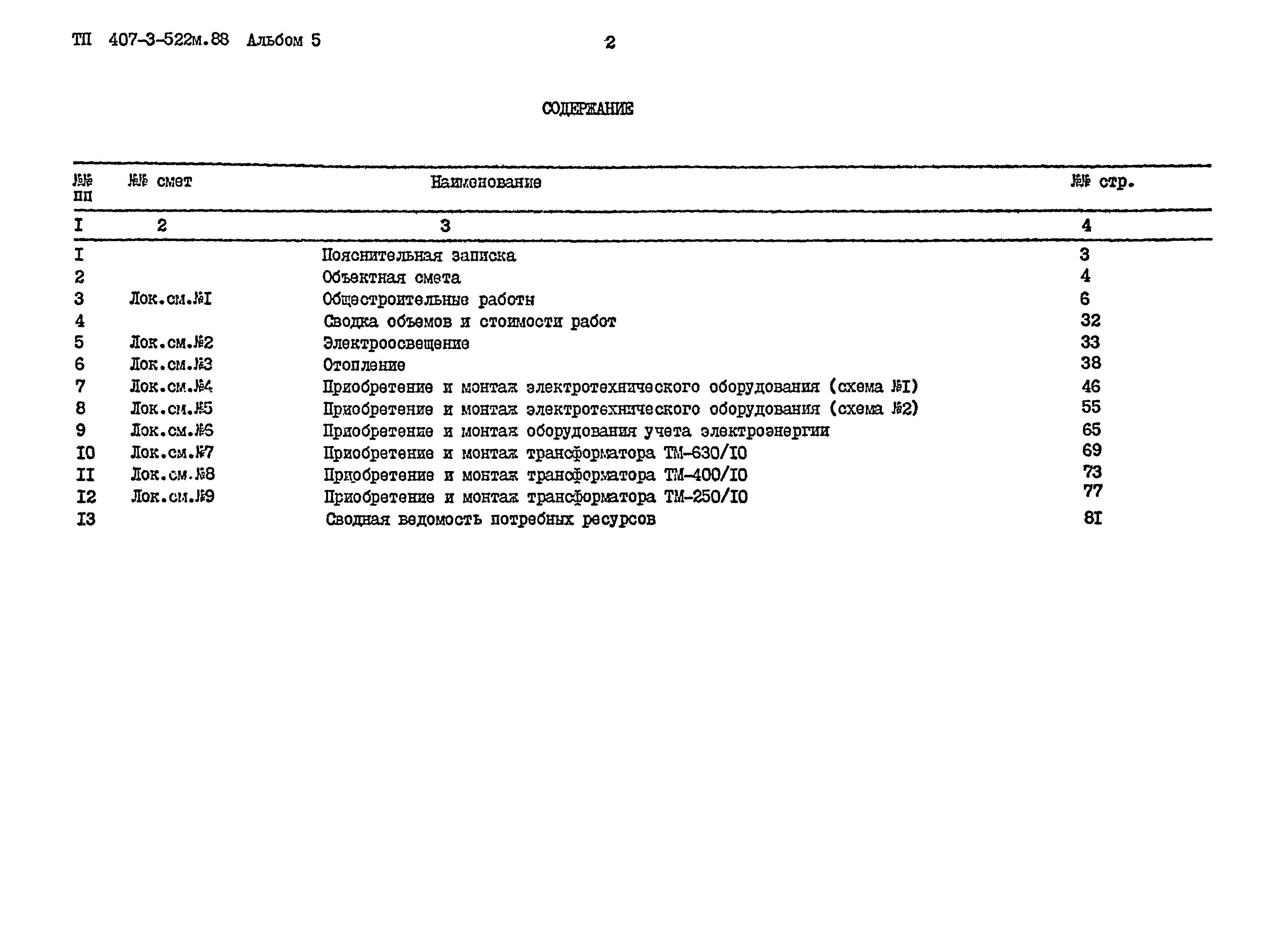 Типовой проект 407-3-522м.88