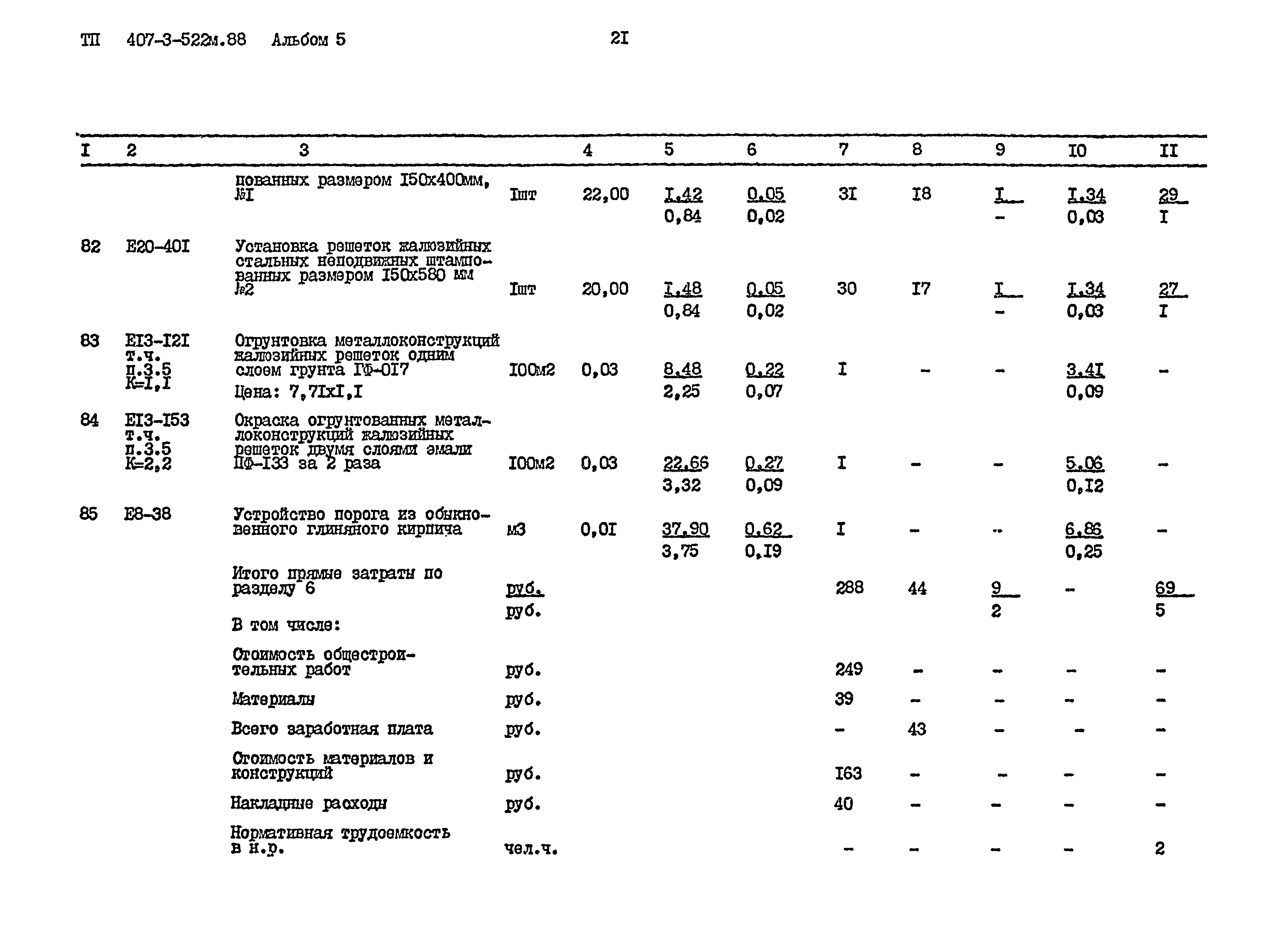 Типовой проект 407-3-522м.88