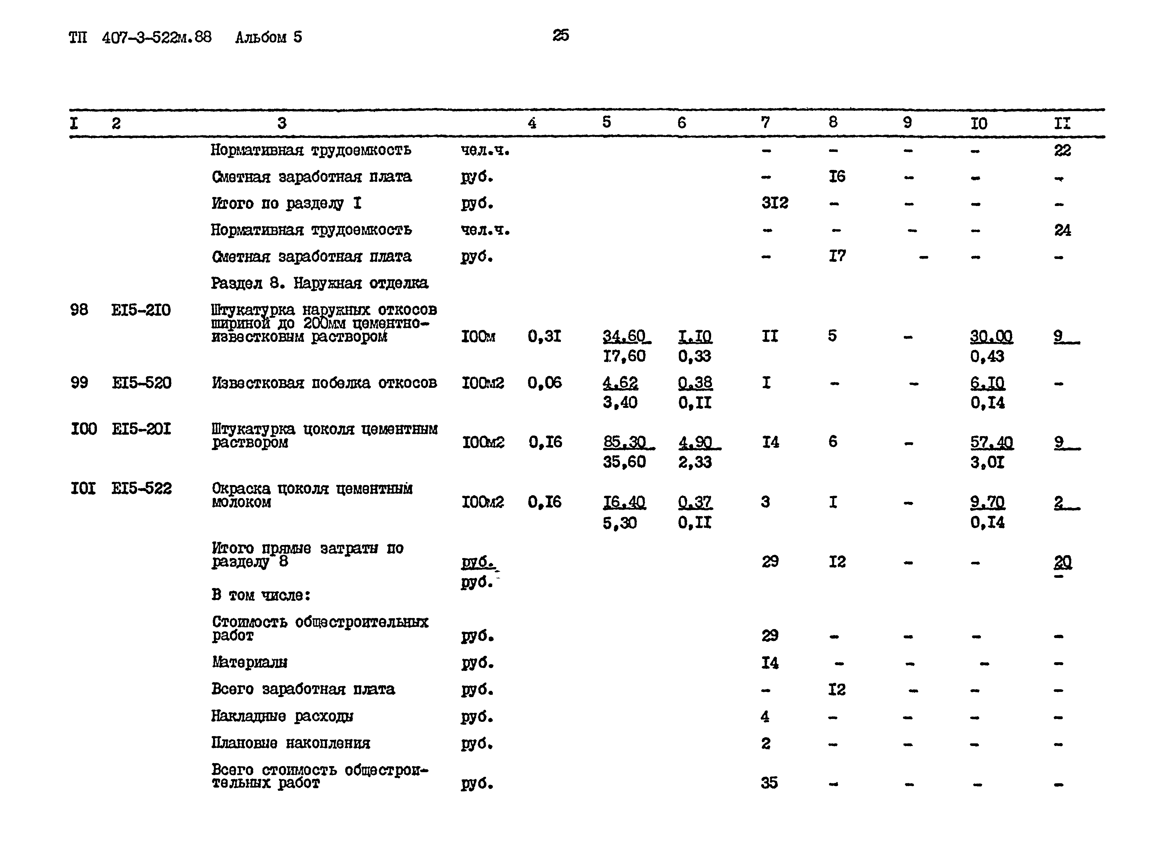 Типовой проект 407-3-522м.88