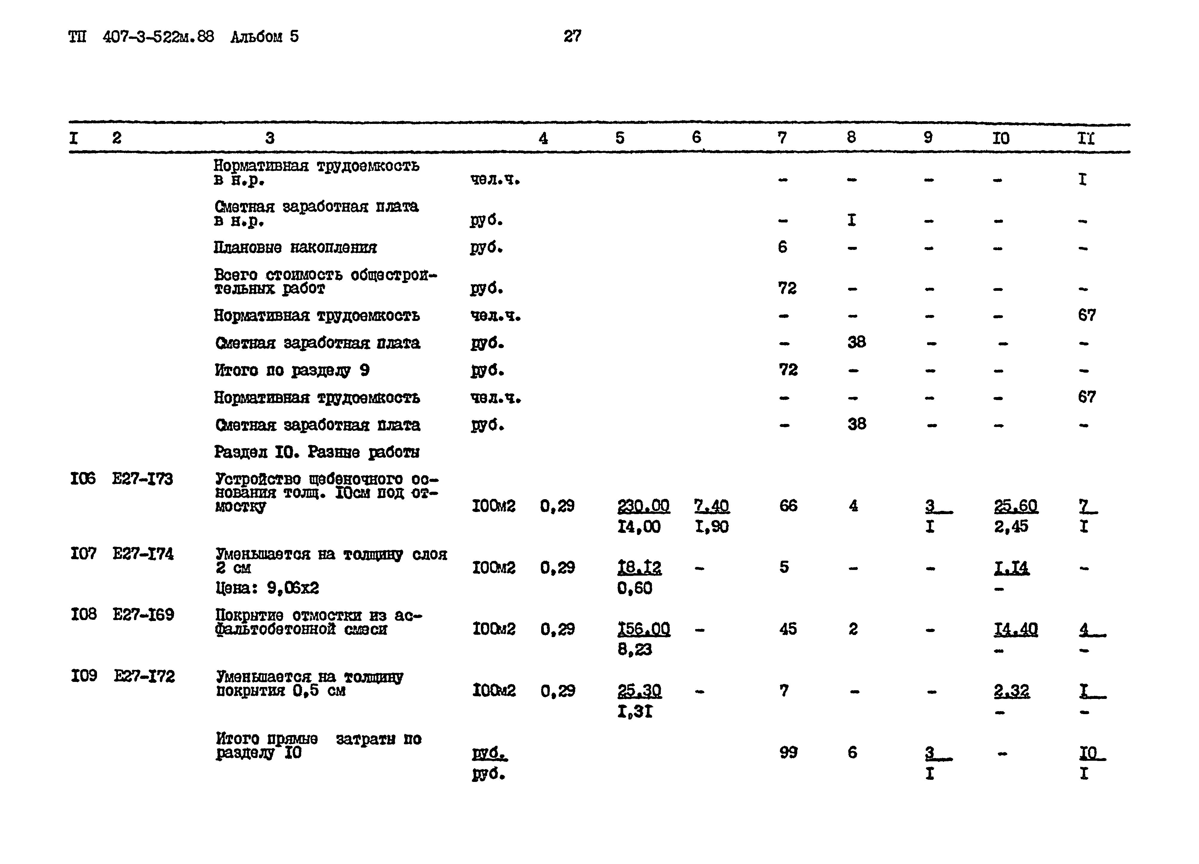 Типовой проект 407-3-522м.88