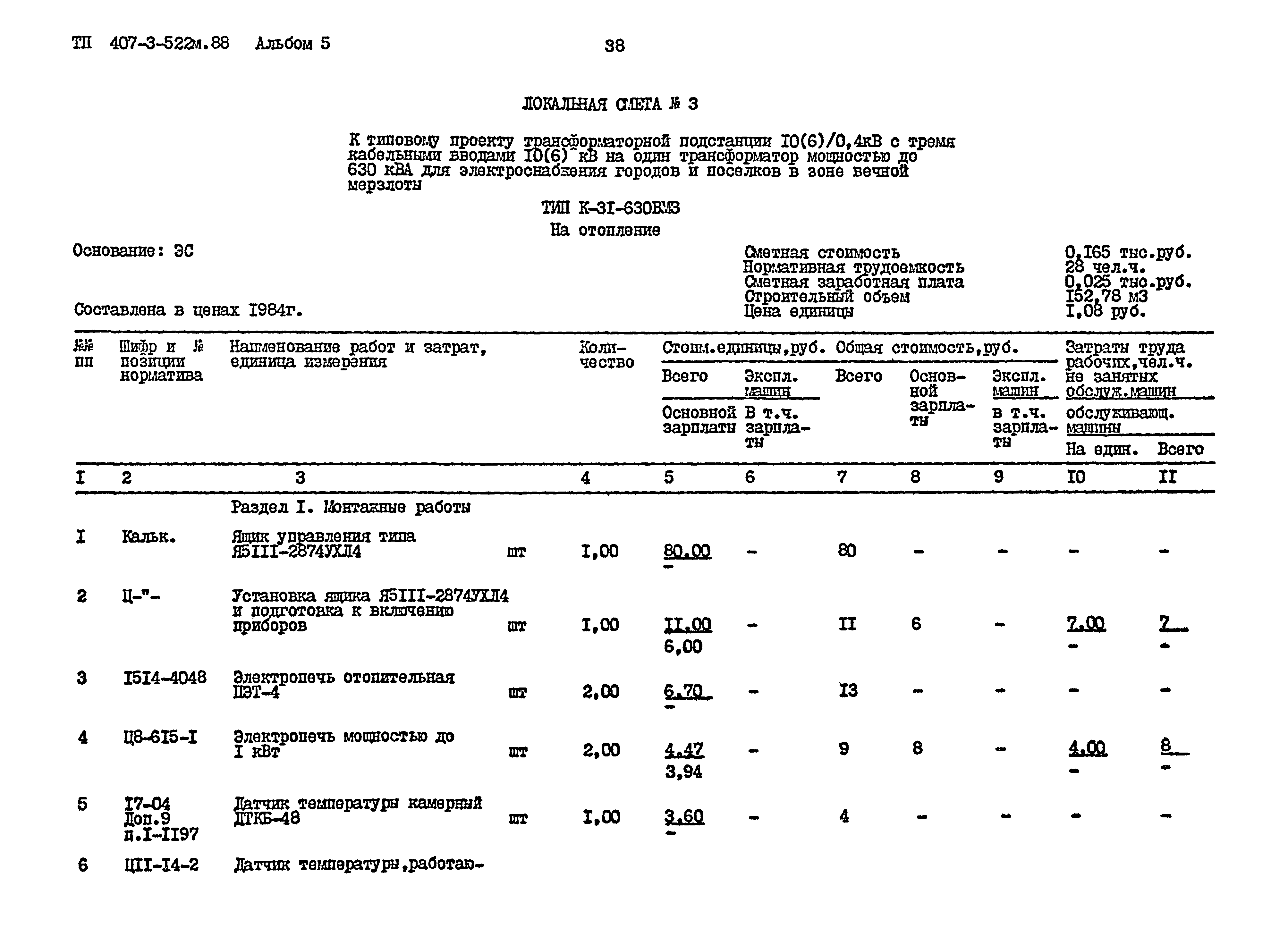 Типовой проект 407-3-522м.88