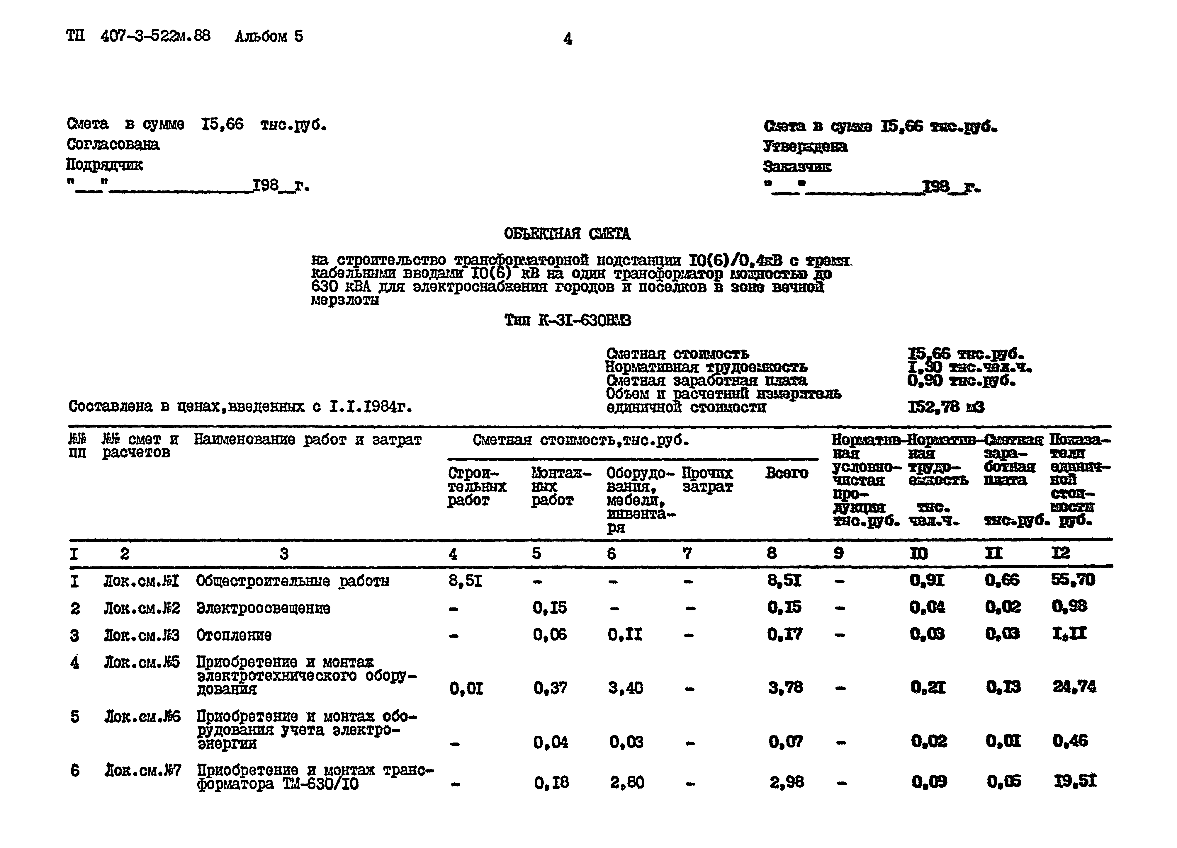 Типовой проект 407-3-522м.88