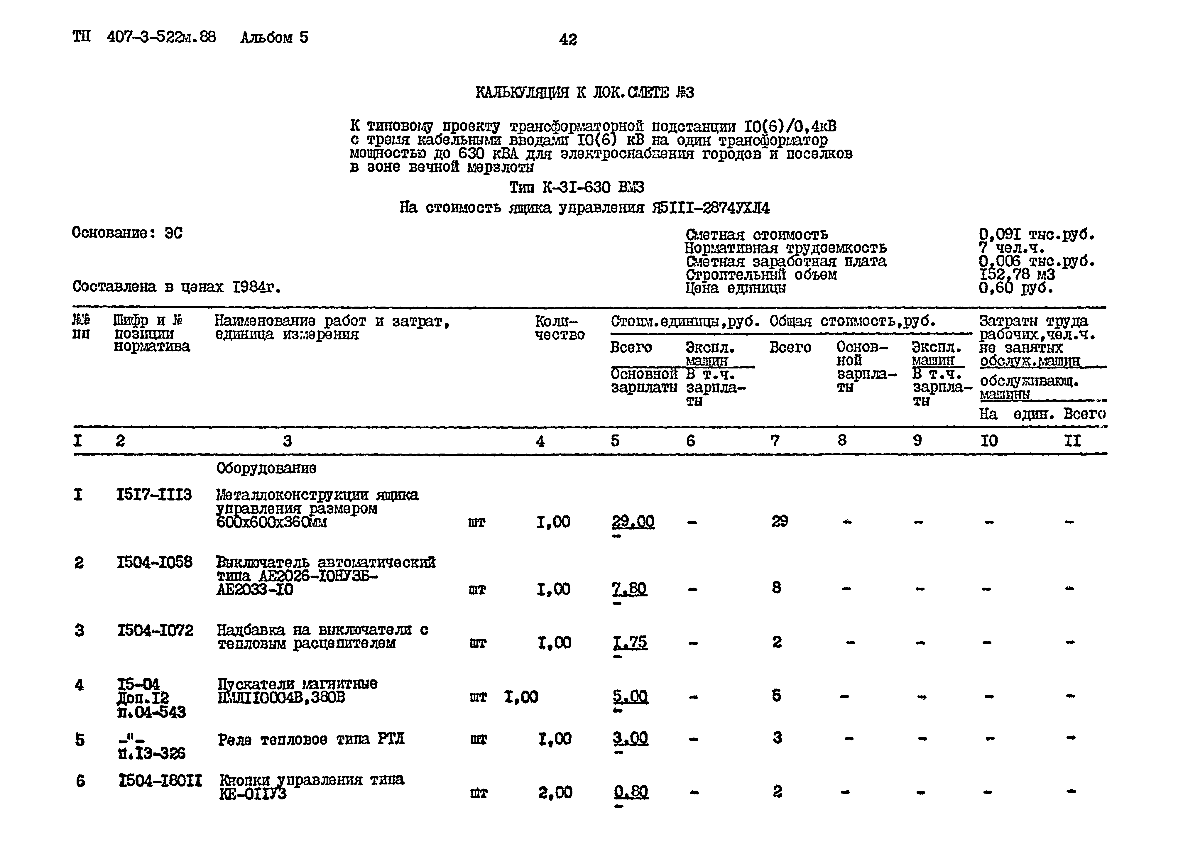 Типовой проект 407-3-522м.88