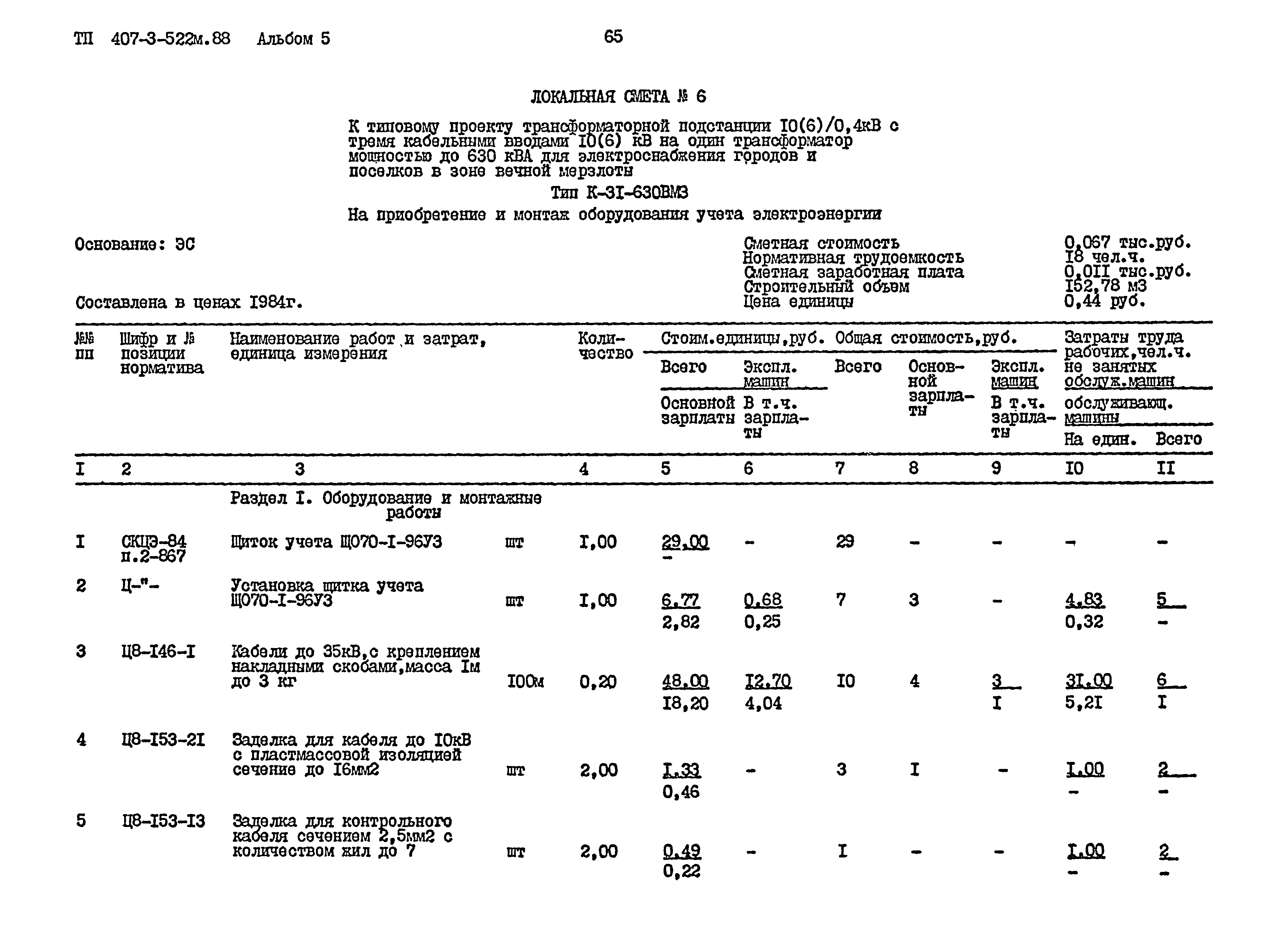 Типовой проект 407-3-522м.88