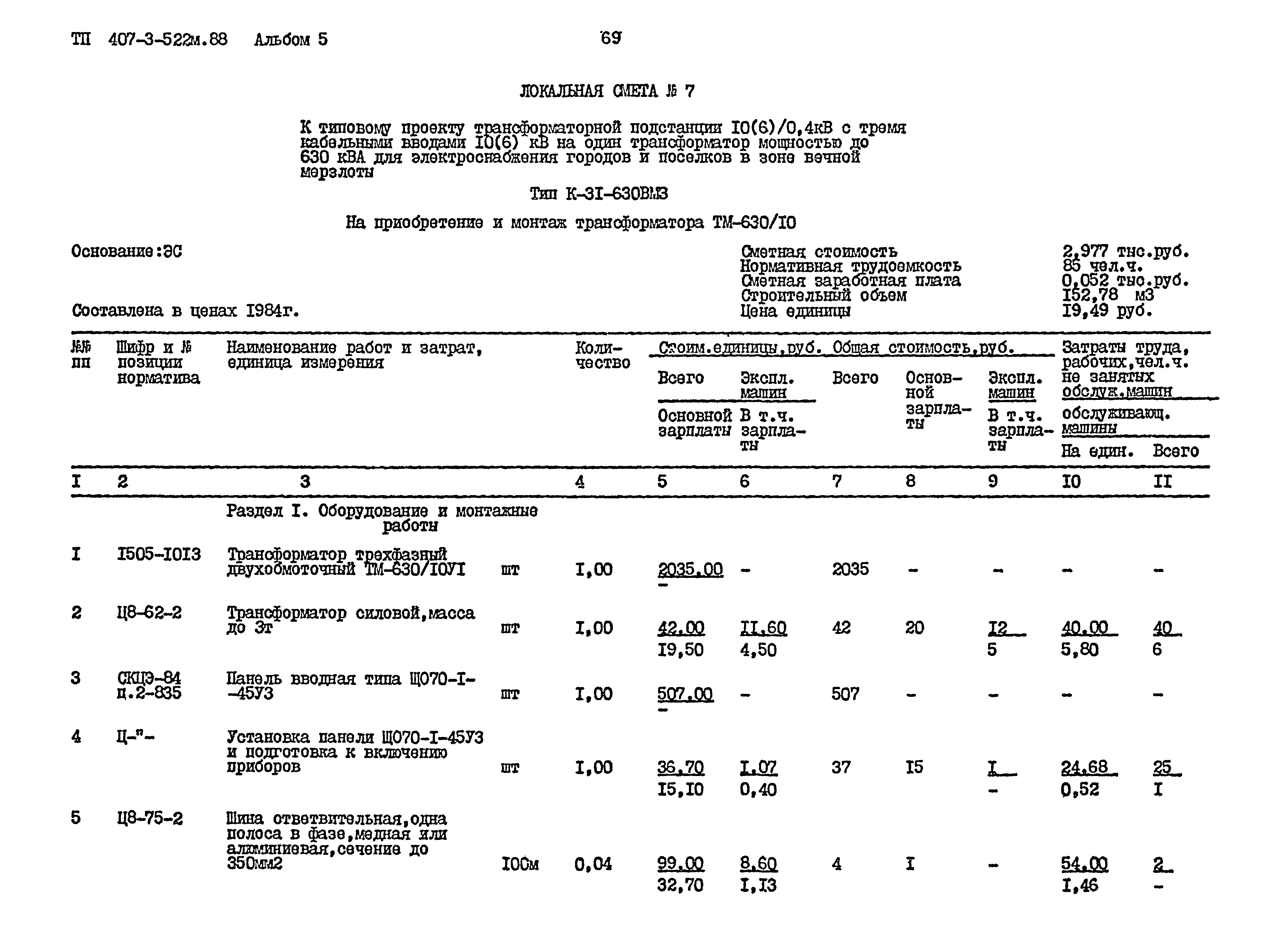 Типовой проект 407-3-522м.88