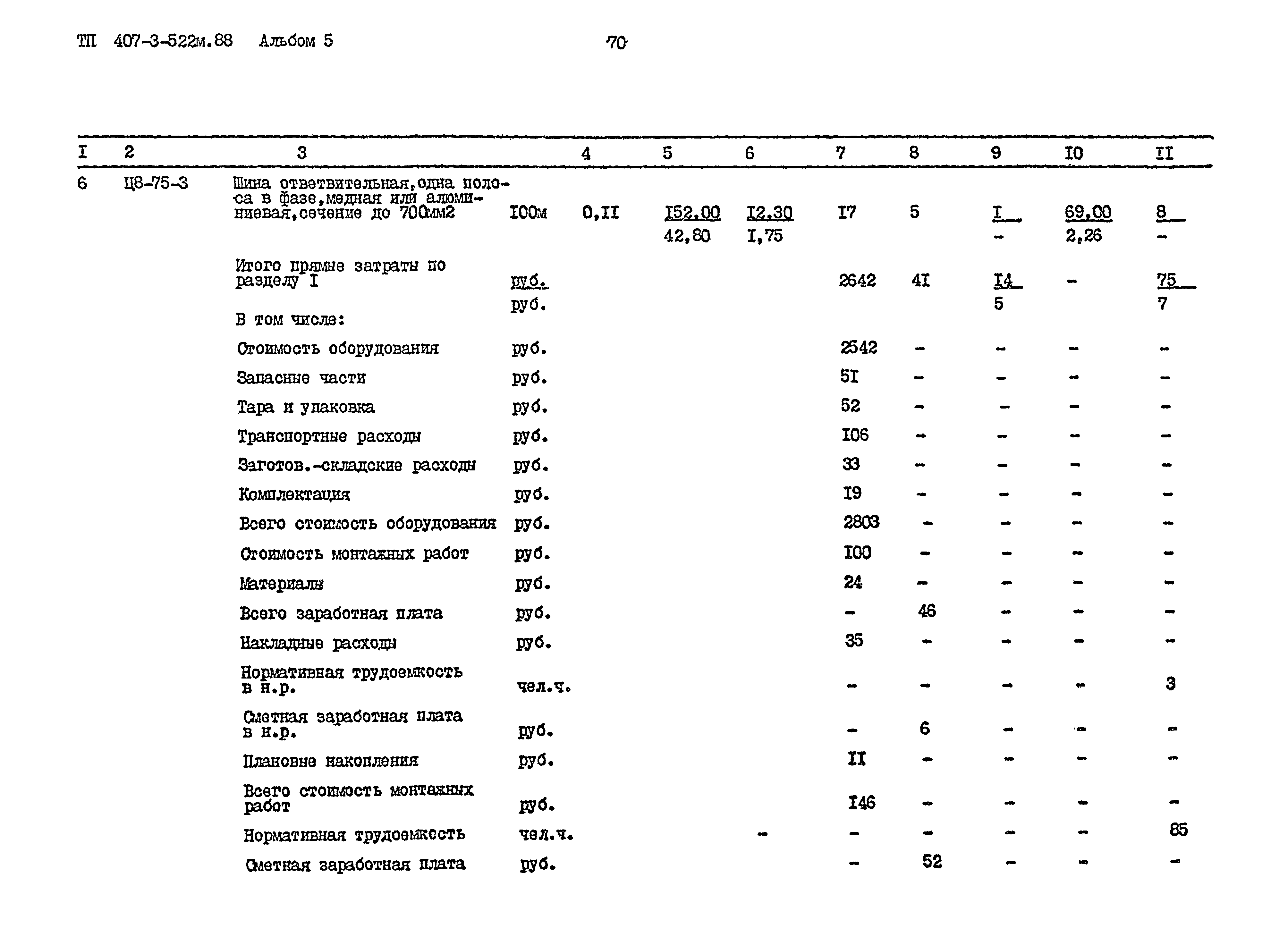 Типовой проект 407-3-522м.88