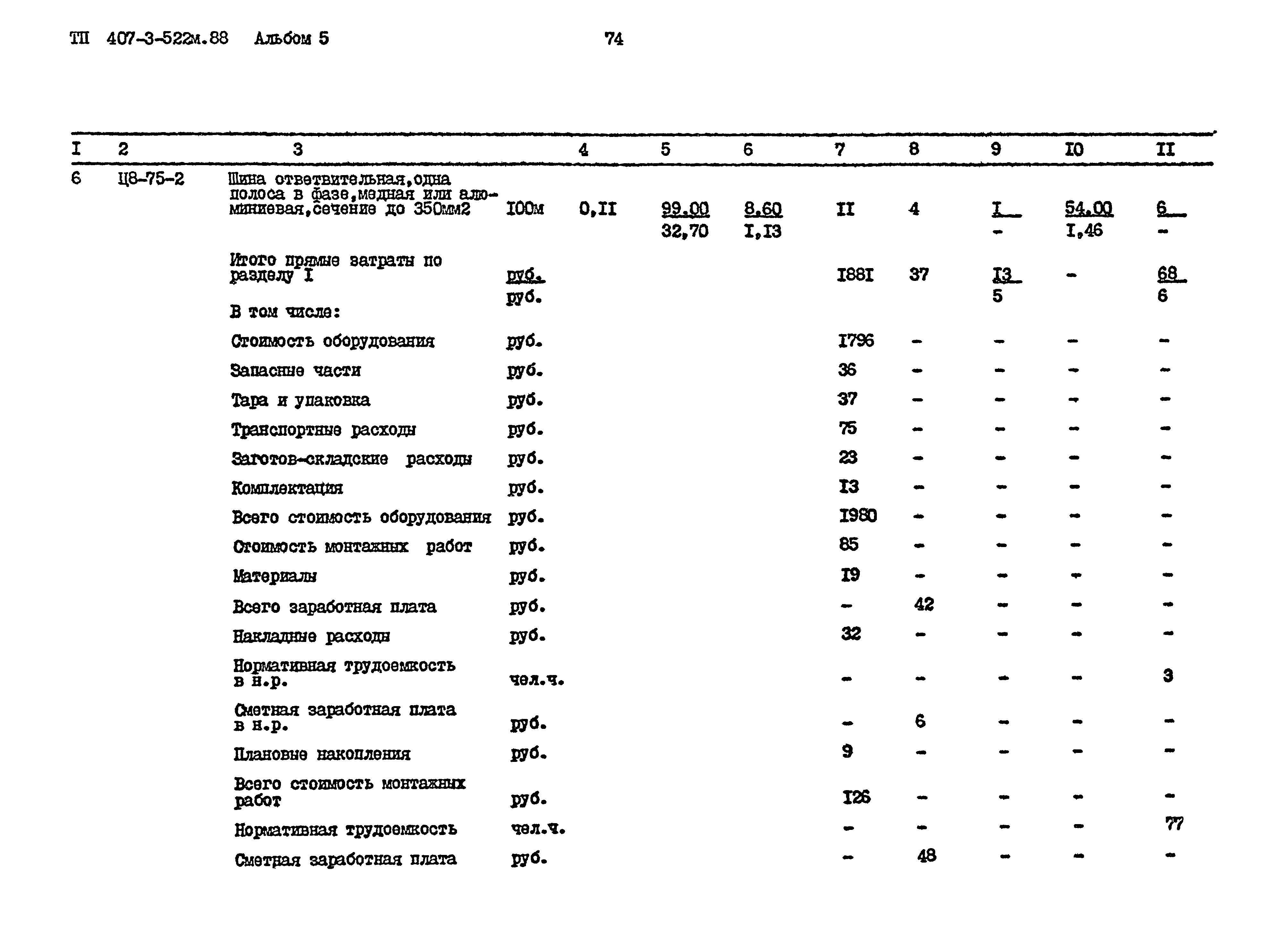 Типовой проект 407-3-522м.88