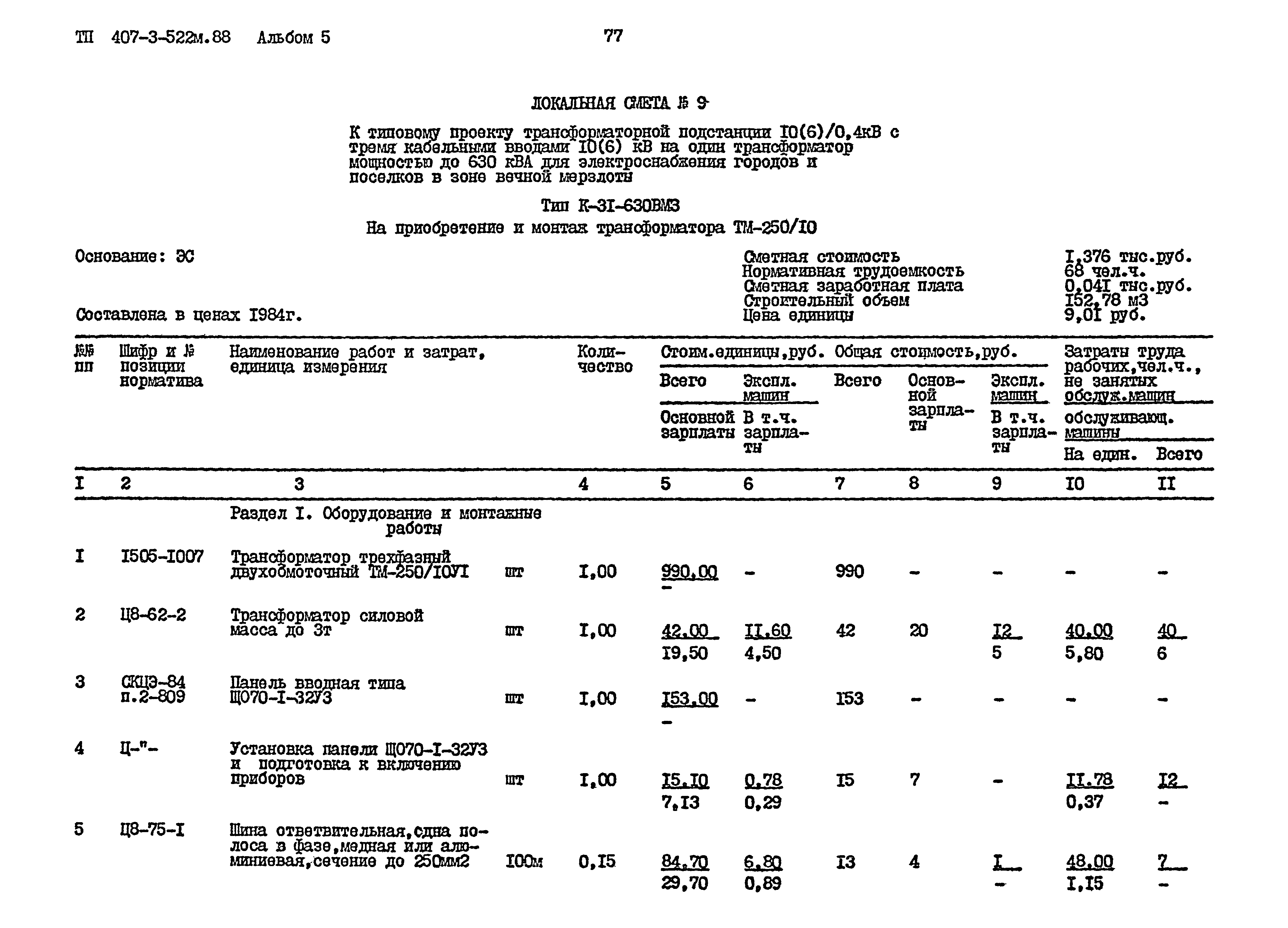 Типовой проект 407-3-522м.88