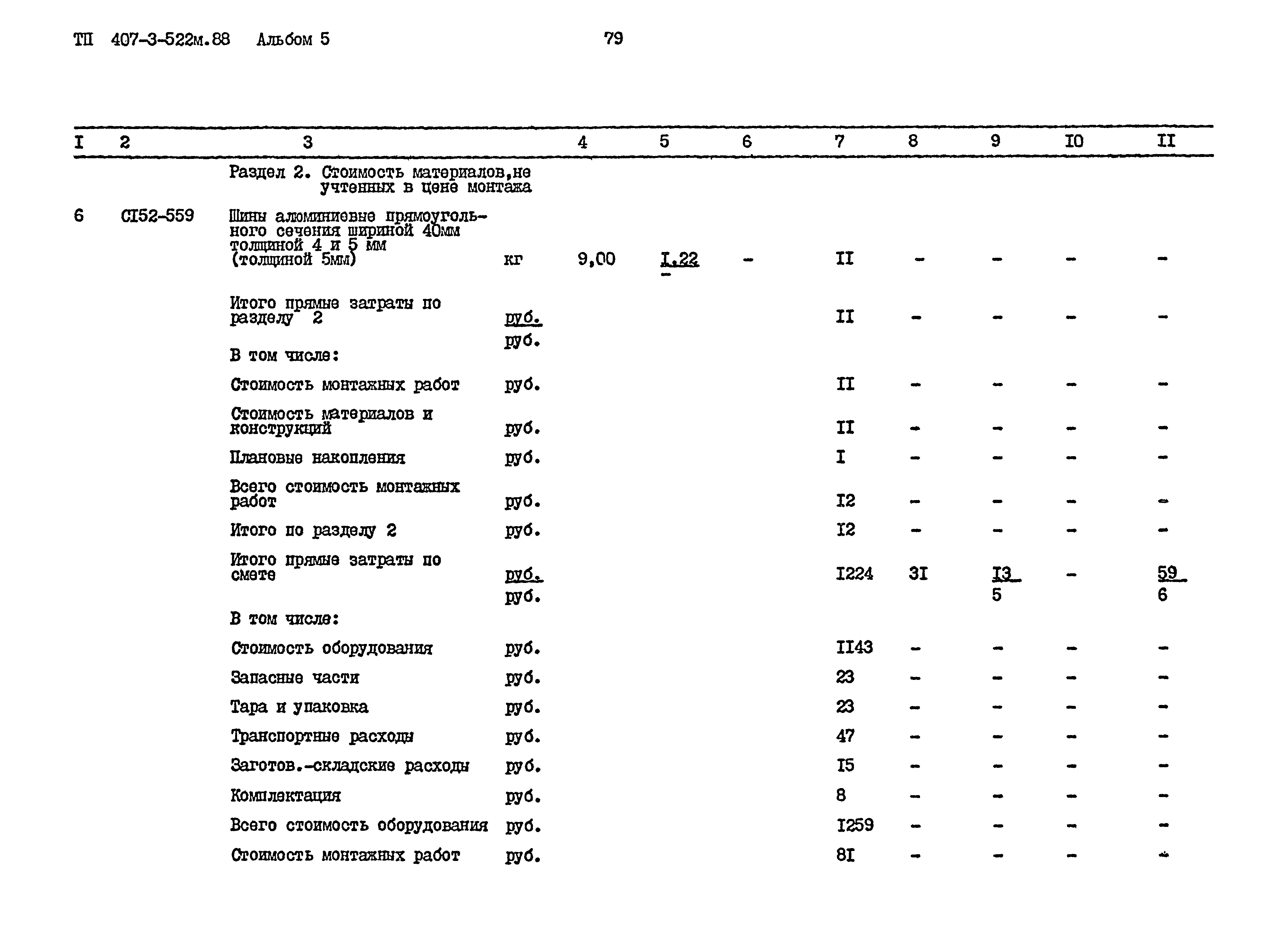 Типовой проект 407-3-522м.88