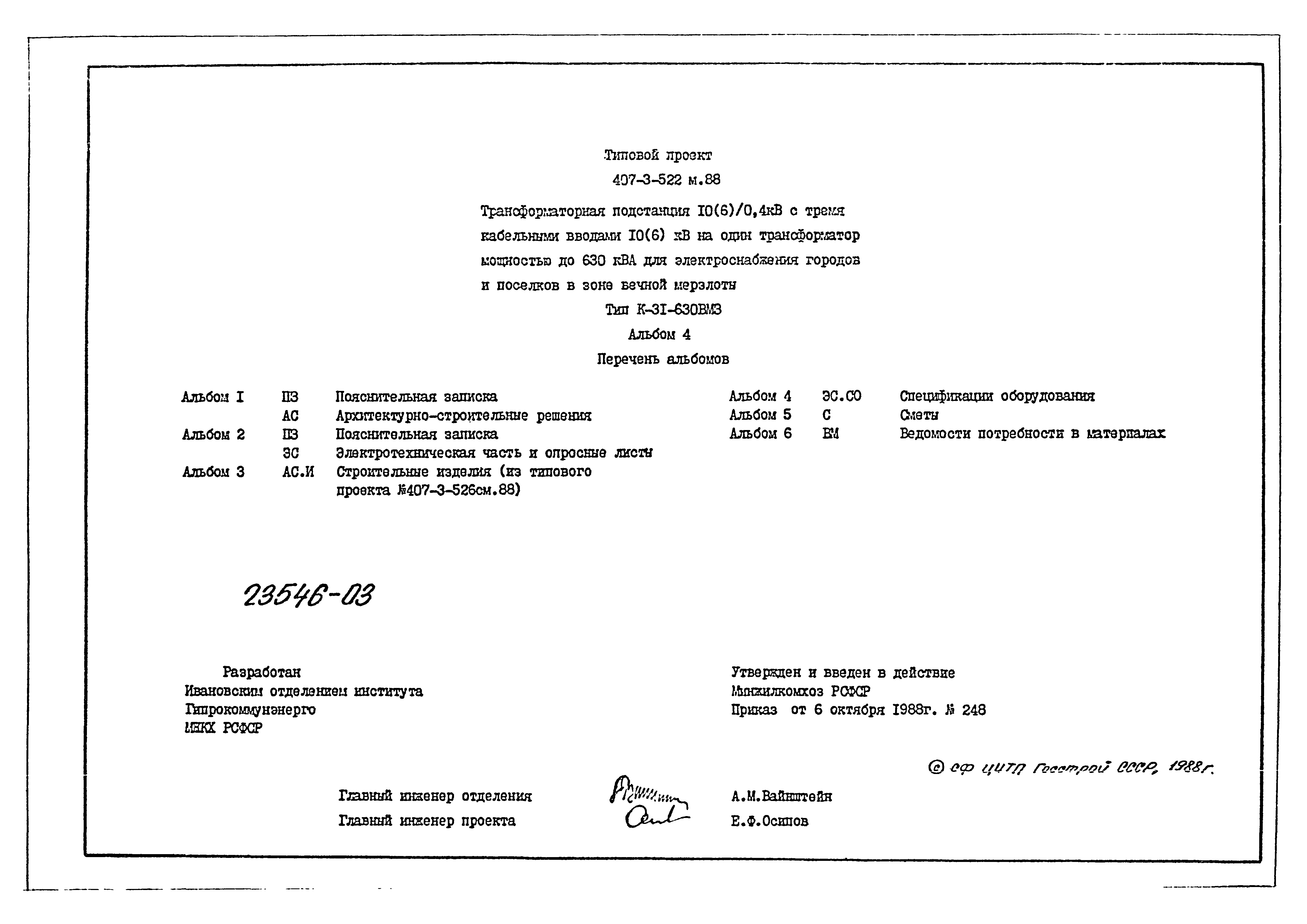 Типовой проект 407-3-522м.88