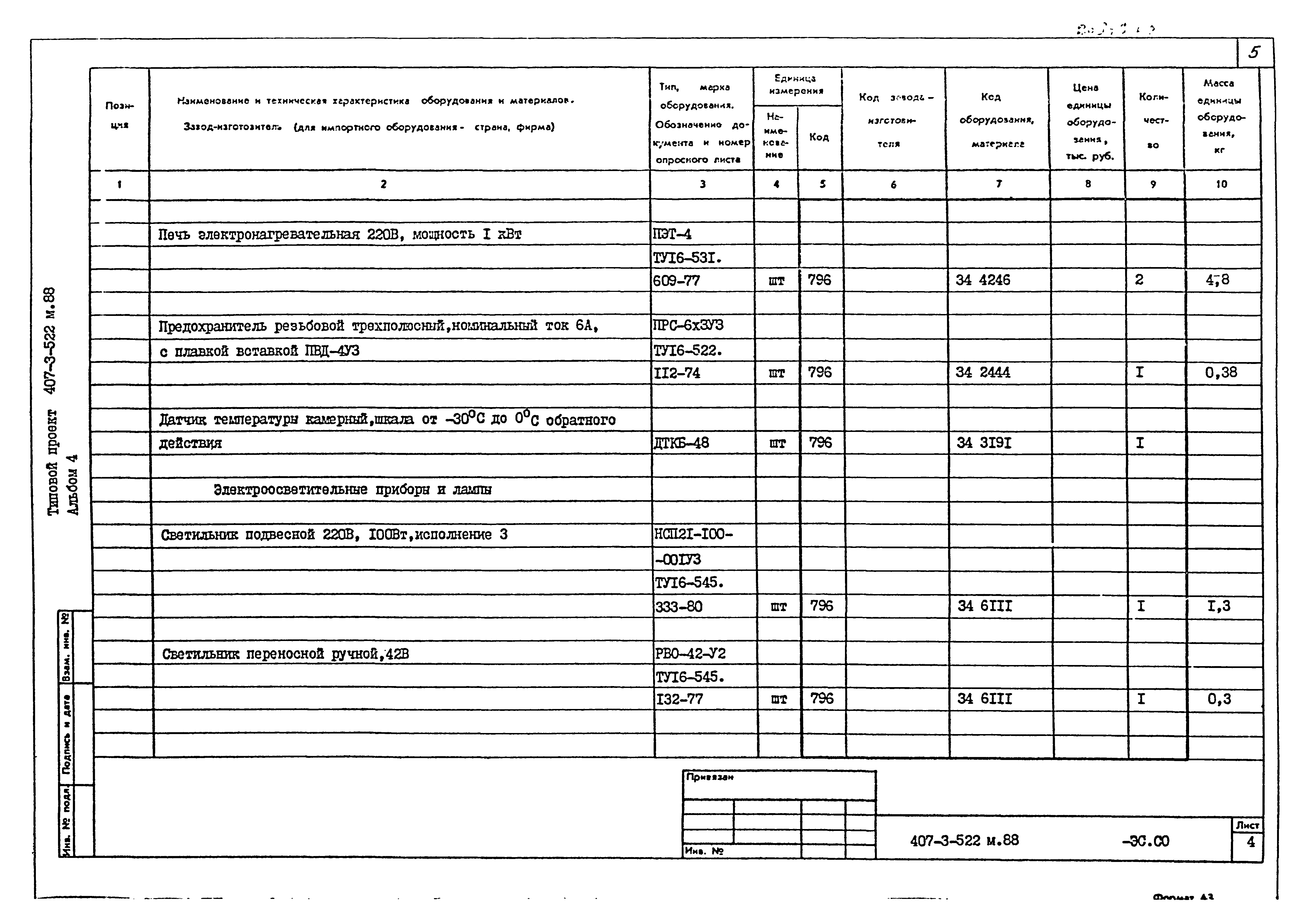 Типовой проект 407-3-522м.88