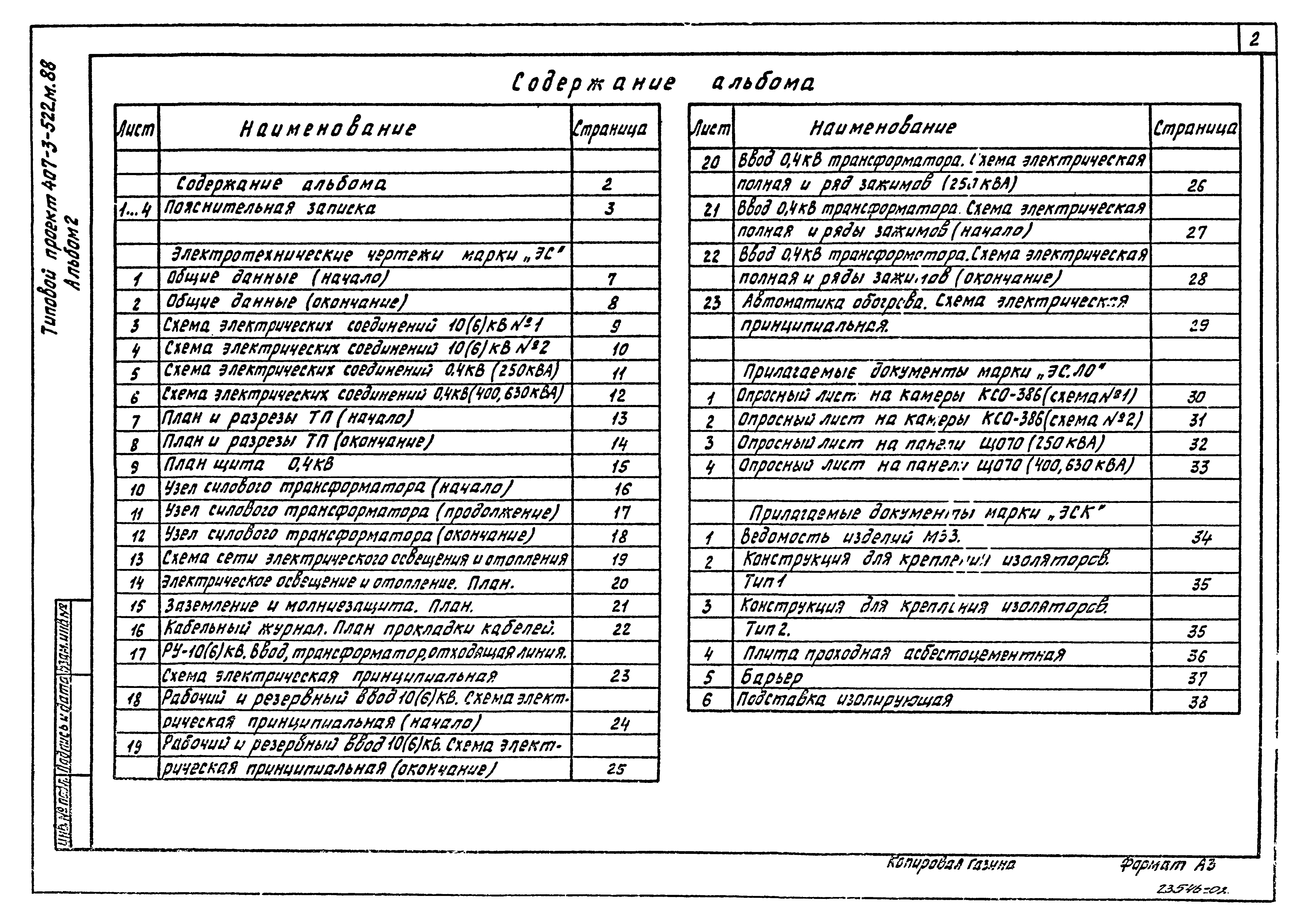 Типовой проект 407-3-522м.88