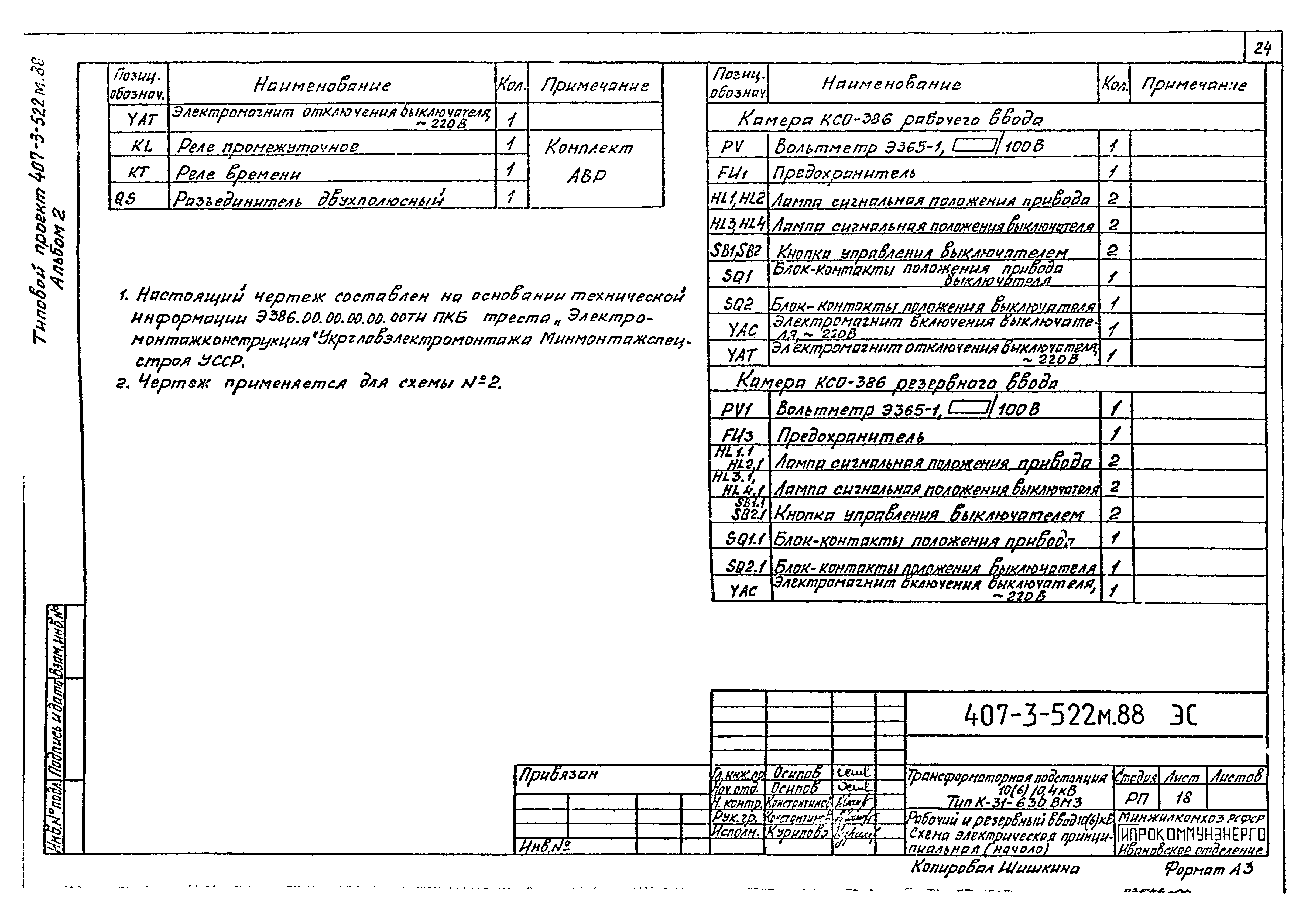 Типовой проект 407-3-522м.88