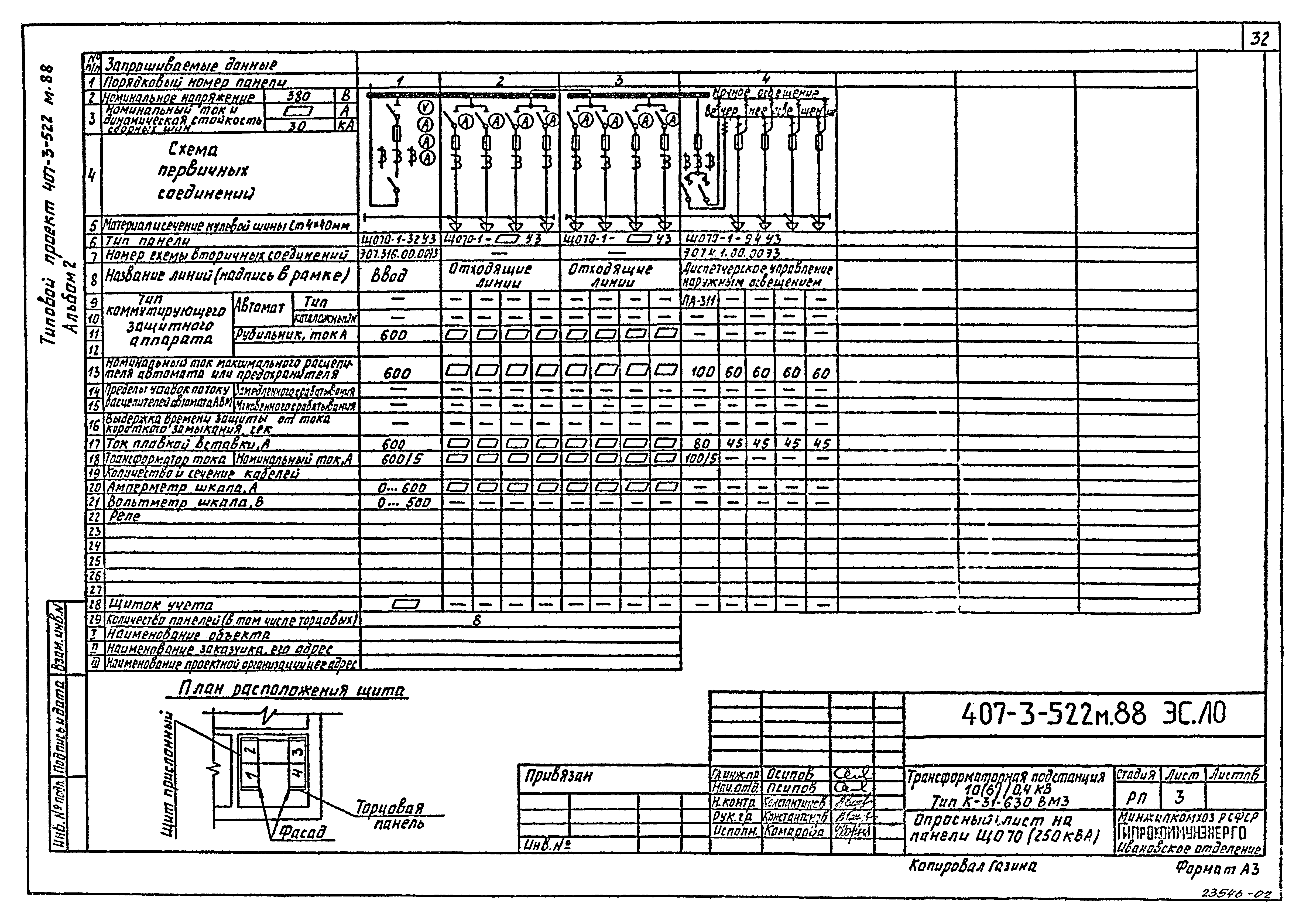 Типовой проект 407-3-522м.88