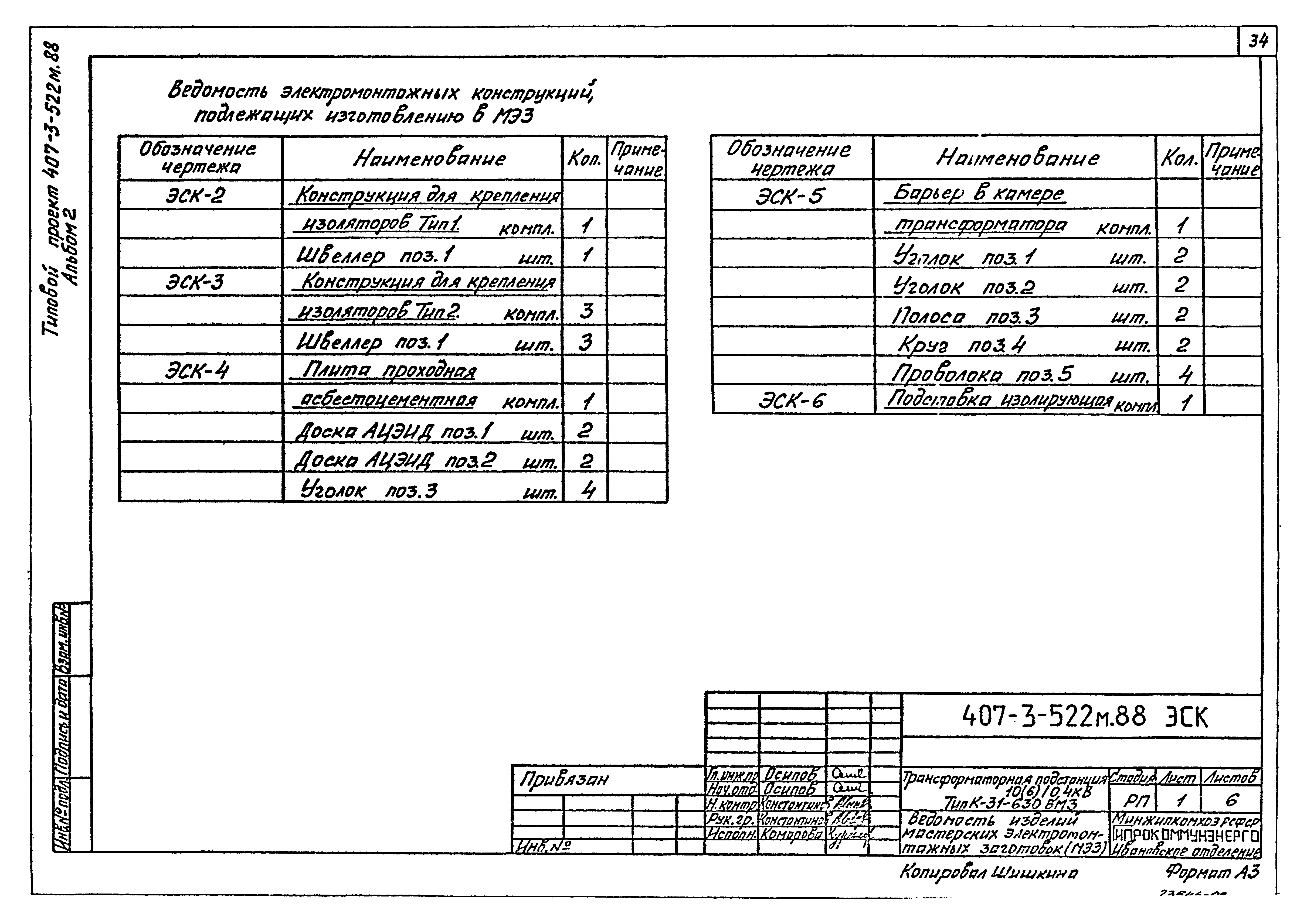 Типовой проект 407-3-522м.88