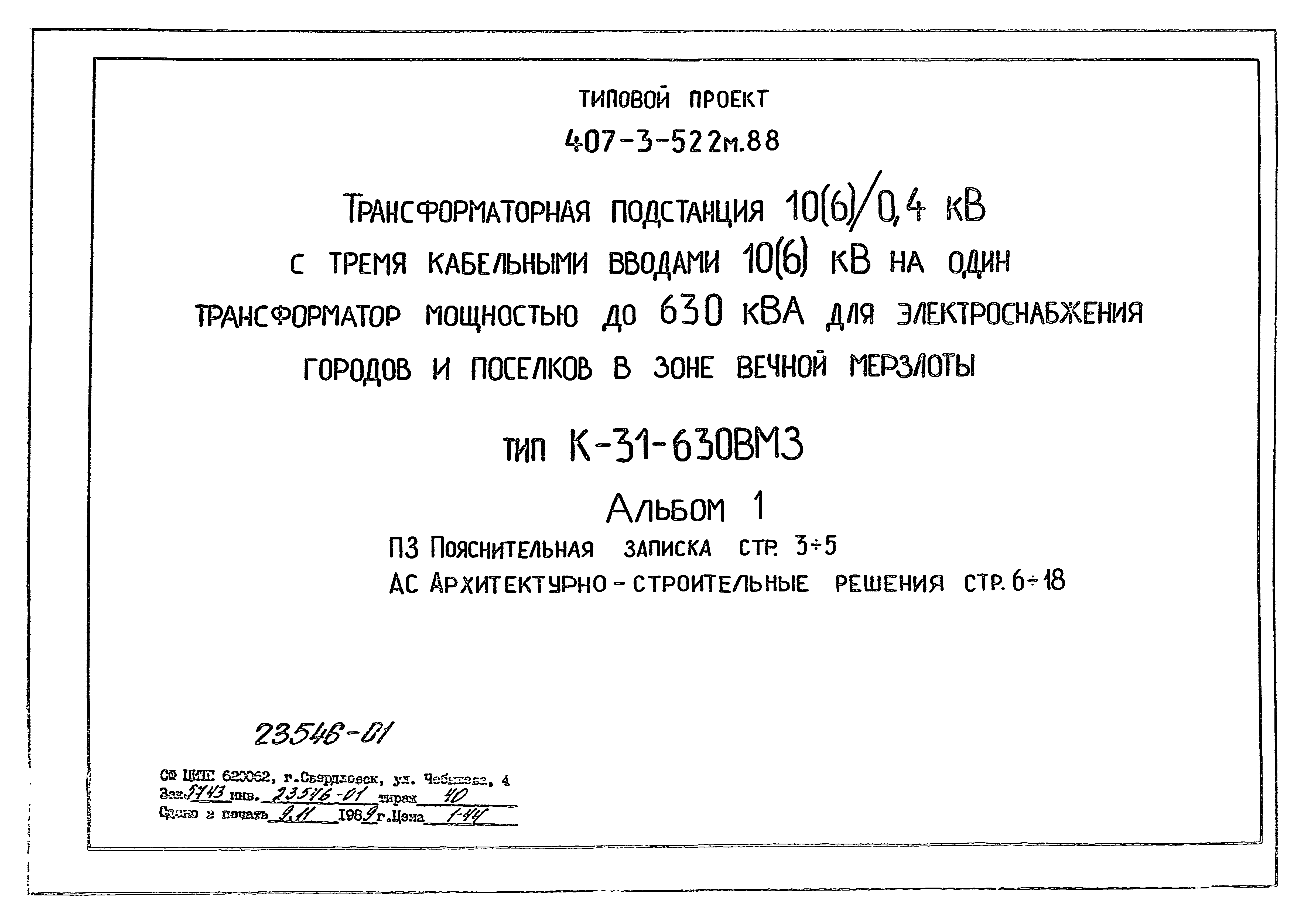 Типовой проект 407-3-522м.88