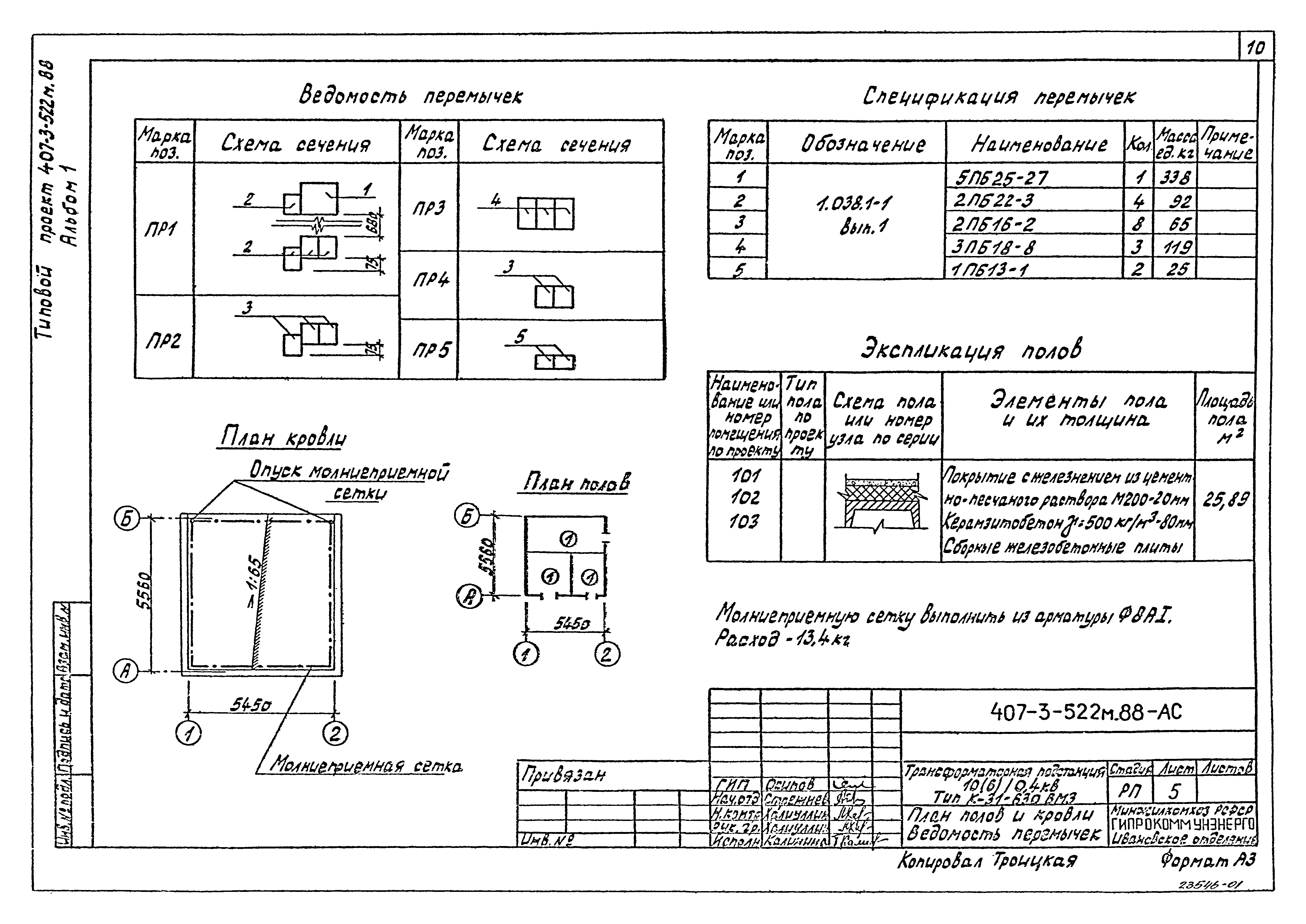 Типовой проект 407-3-522м.88