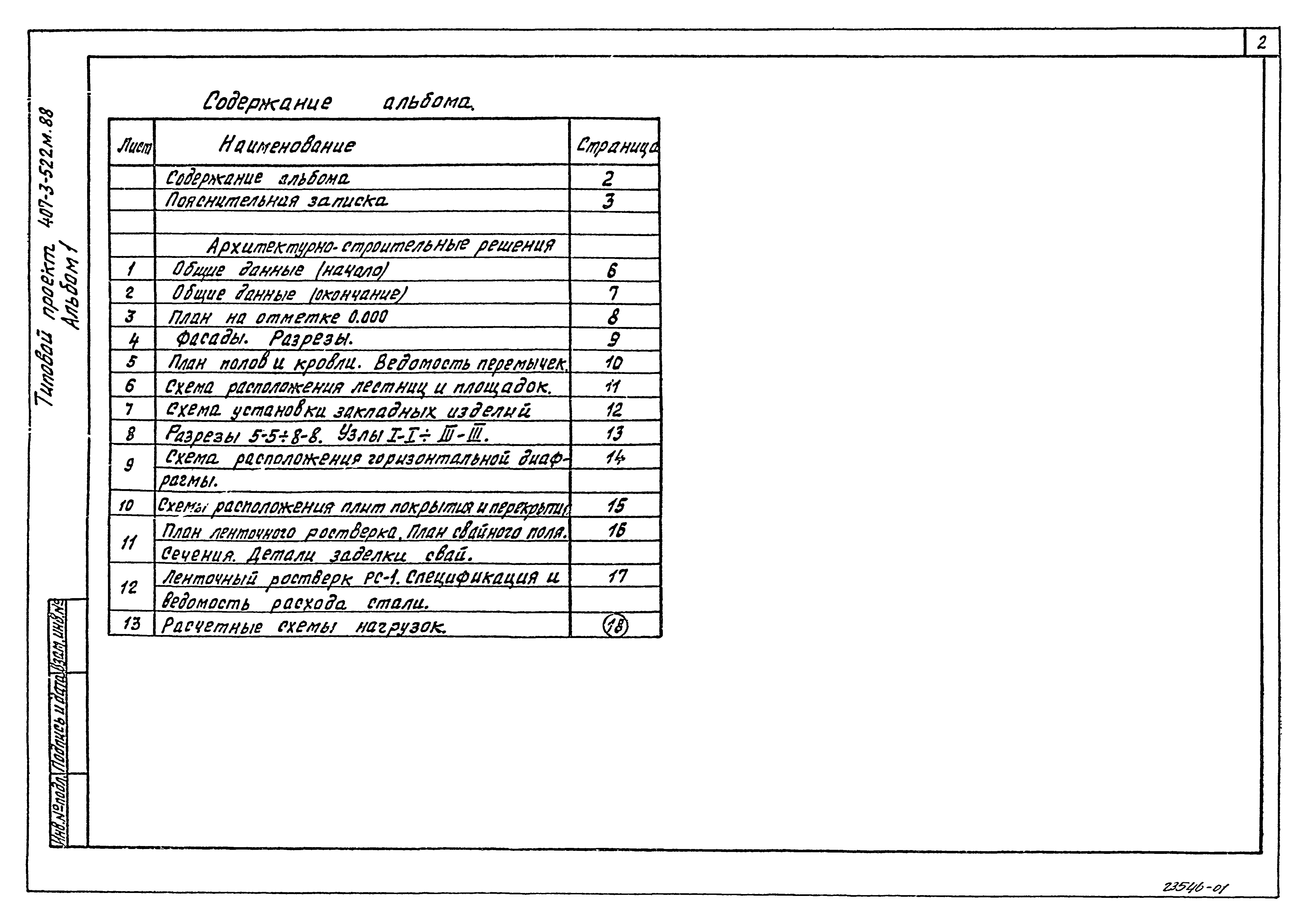 Типовой проект 407-3-522м.88