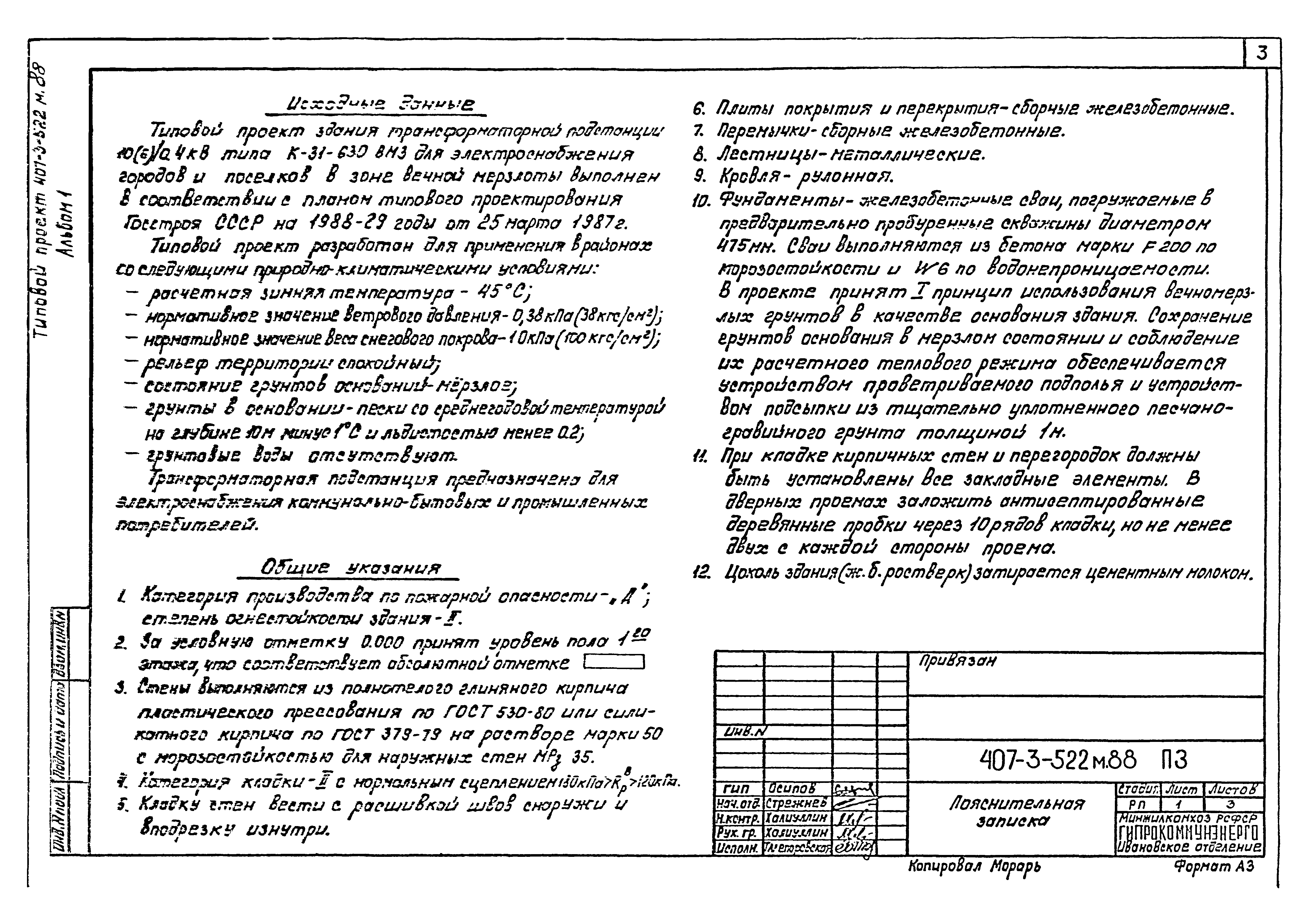 Типовой проект 407-3-522м.88