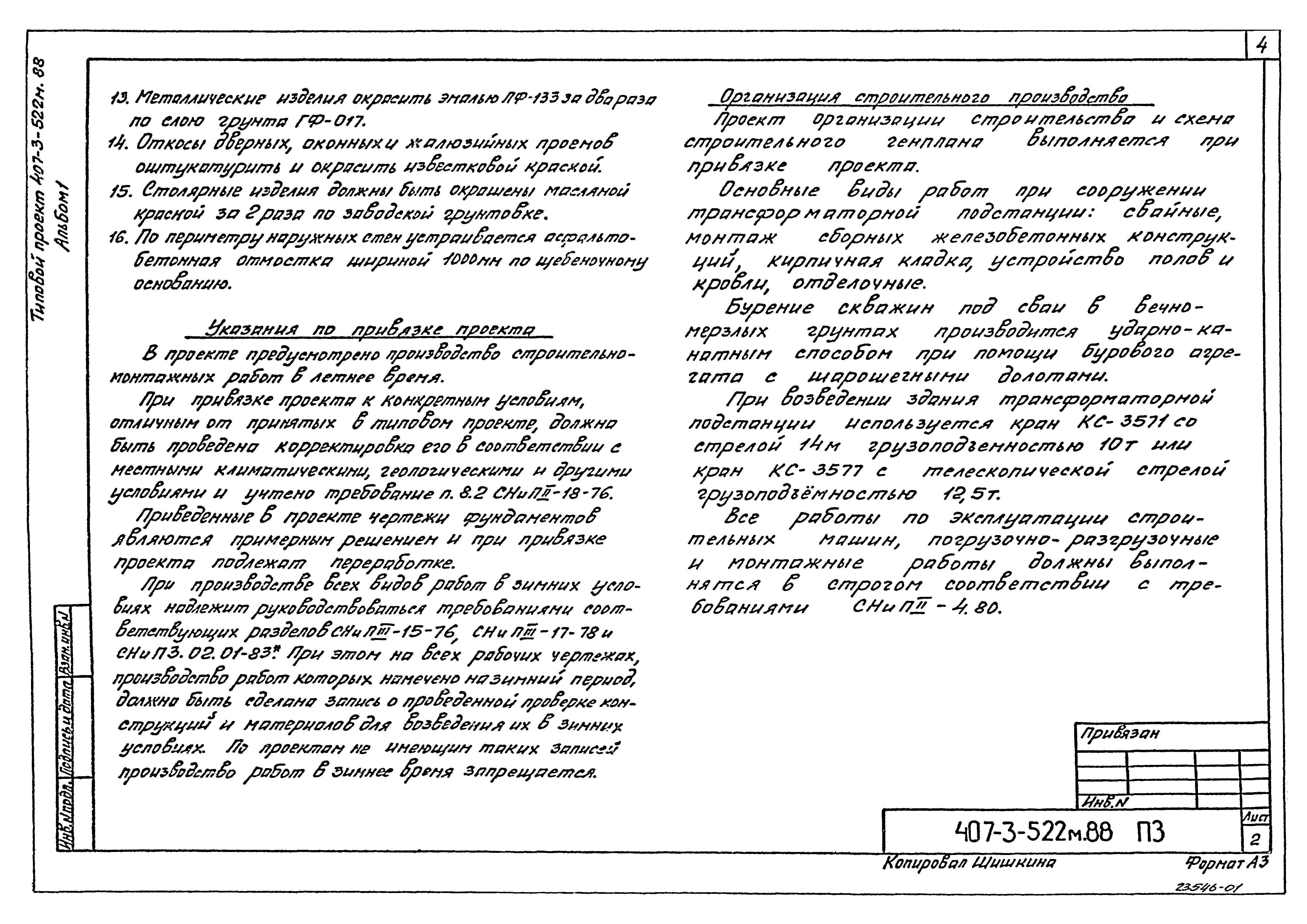 Типовой проект 407-3-522м.88