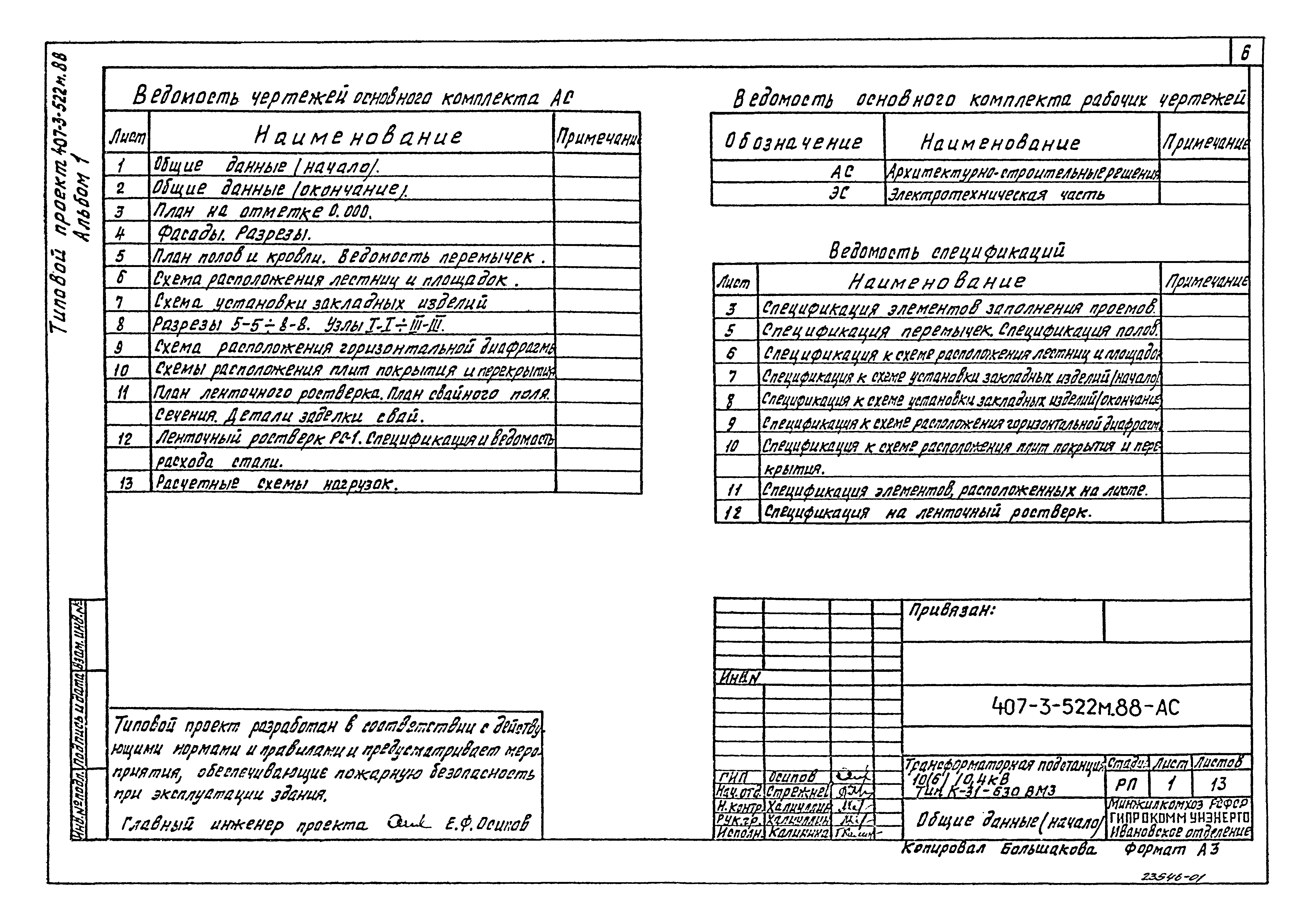 Типовой проект 407-3-522м.88