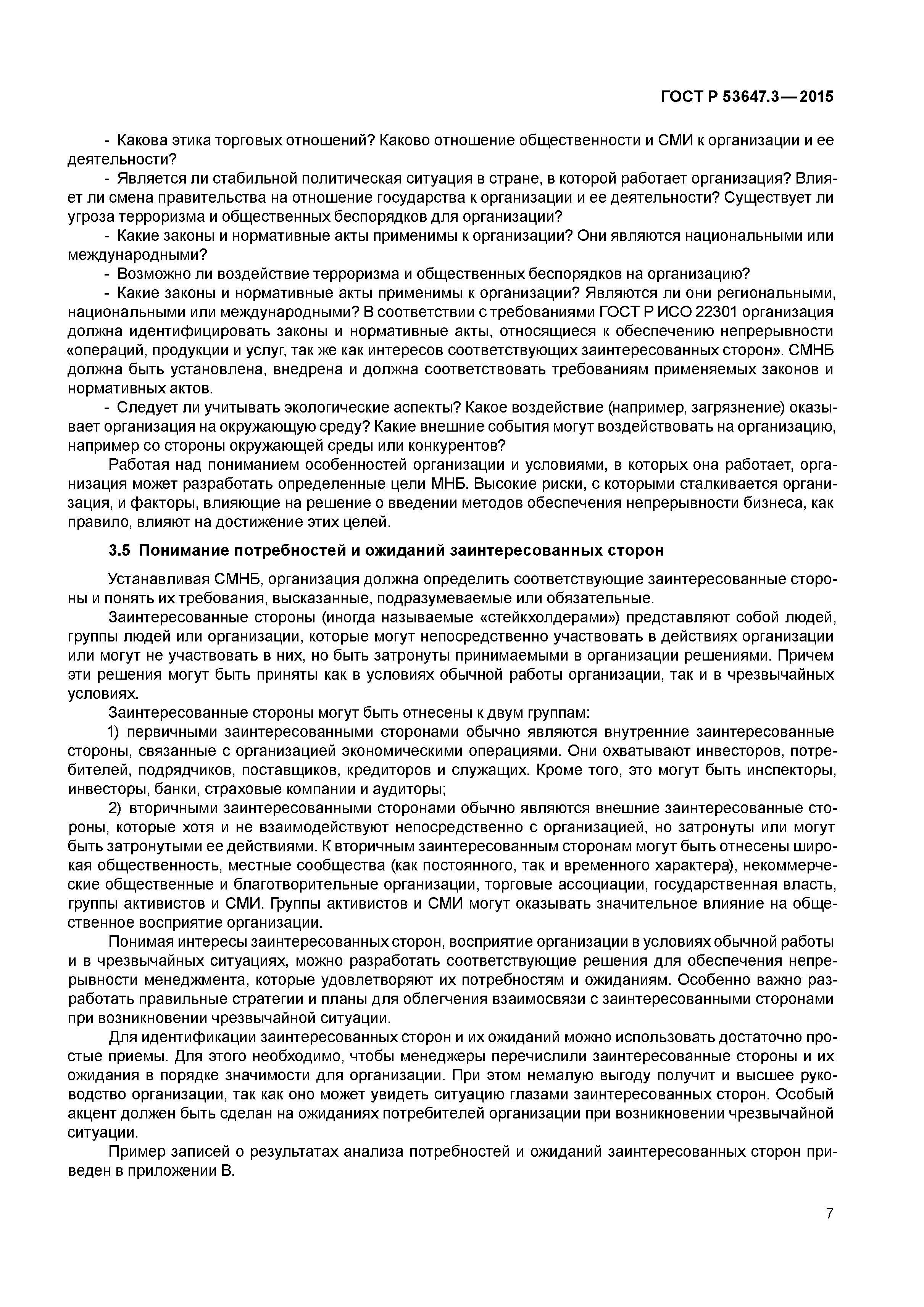 ГОСТ Р 53647.3-2015