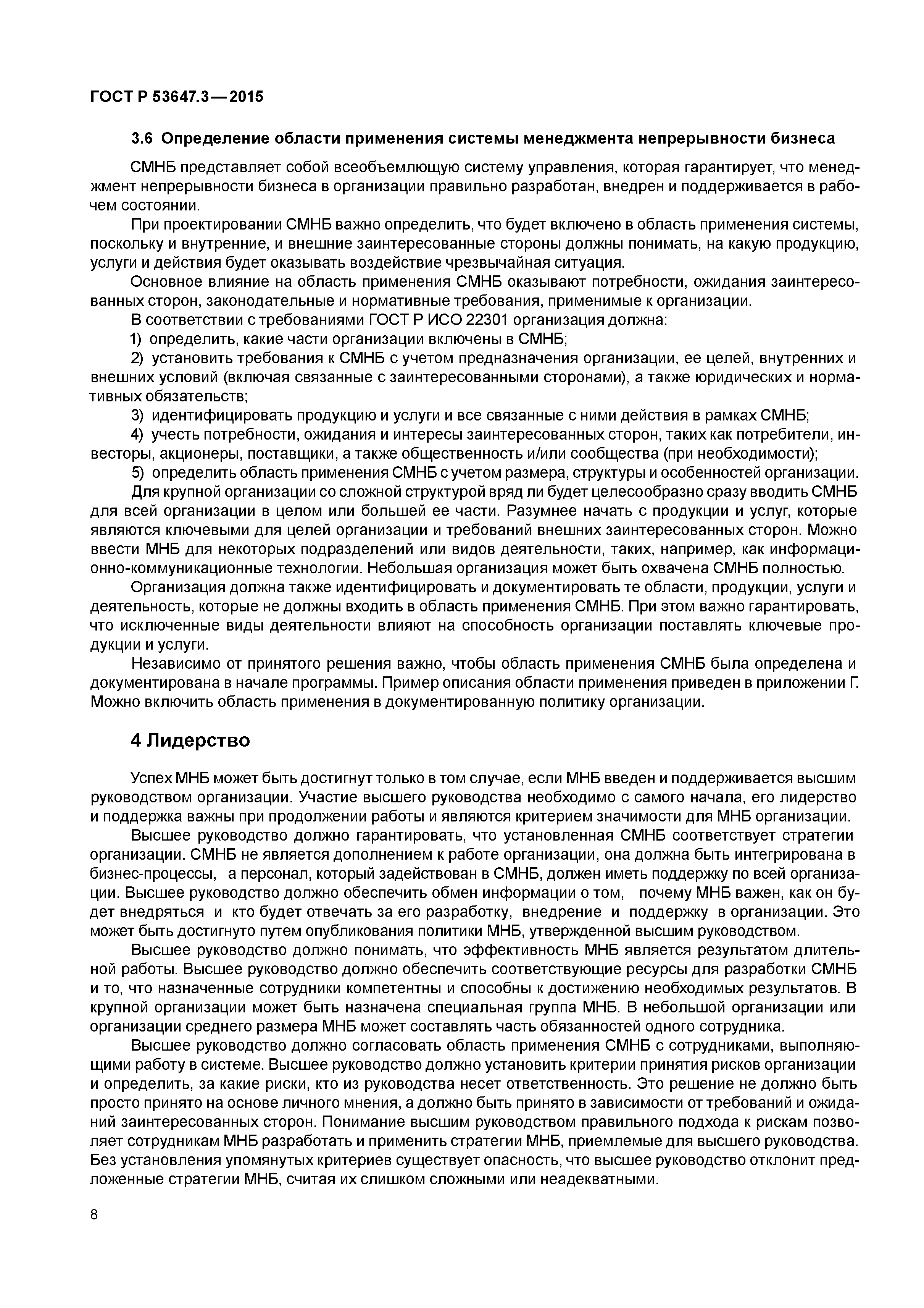 ГОСТ Р 53647.3-2015
