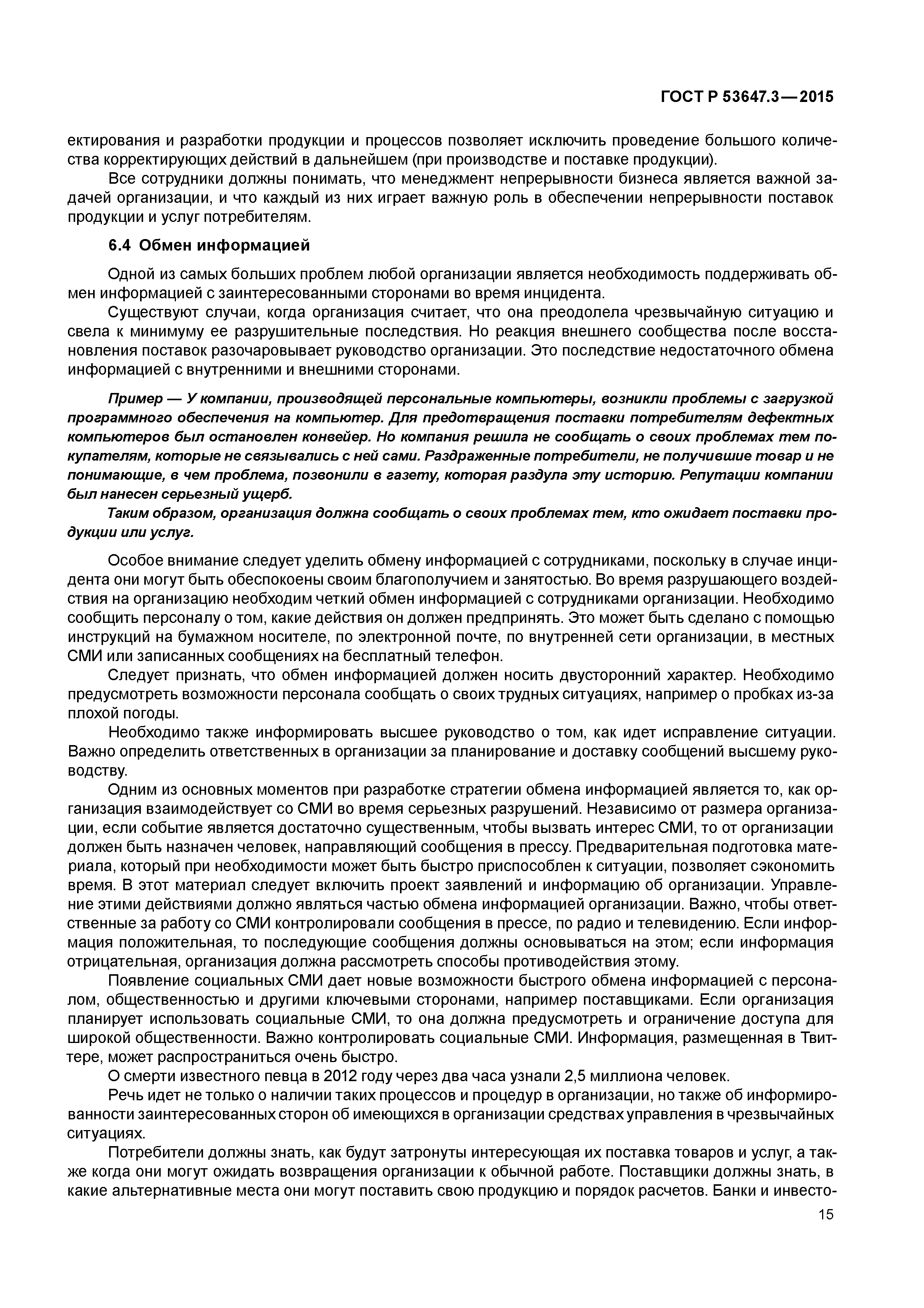 ГОСТ Р 53647.3-2015